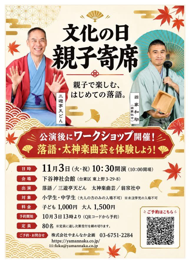 KeiouKairai2026's tweet photo. 【明日10/3(土) 13時 予約開始！】
11/3(祝)「文化の日 親子寄席」下谷神社会館

親子で楽しむ落語＆曲芸！体験ワークショップも開催✨
👥出演：三遊亭天どん／翁家和助
🎯小・中学生対象（大人同伴）
🎫子1,000円／大人1,500円（定員80名）
明日13時〜受付👉 https://t.co/Ebrng4oKwv
#落語 #親子寄席 https://t.co/68UrmGaGzN