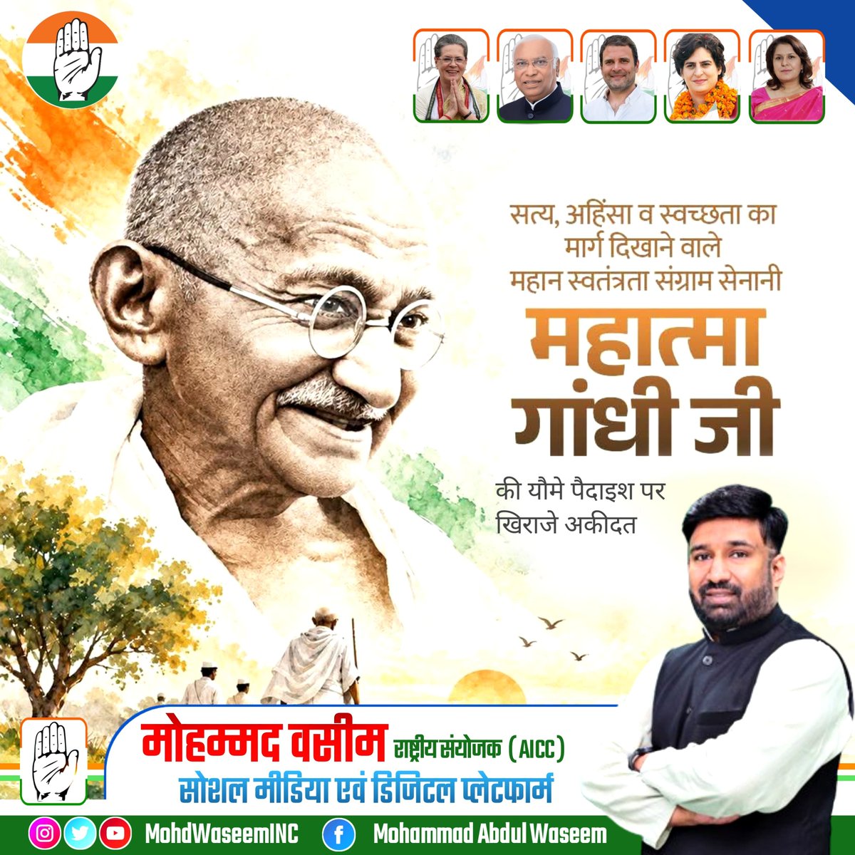 MohdWaseemINC's tweet photo. सत्य और अहिंसा के प्रतीक राष्ट्रपिता महात्मा गांधी जी को उनकी यौमे पैदाइश पर ख़िराज-ए-अक़ीदत।
#GandhiJayanti https://t.co/ZIPaI5KOSV