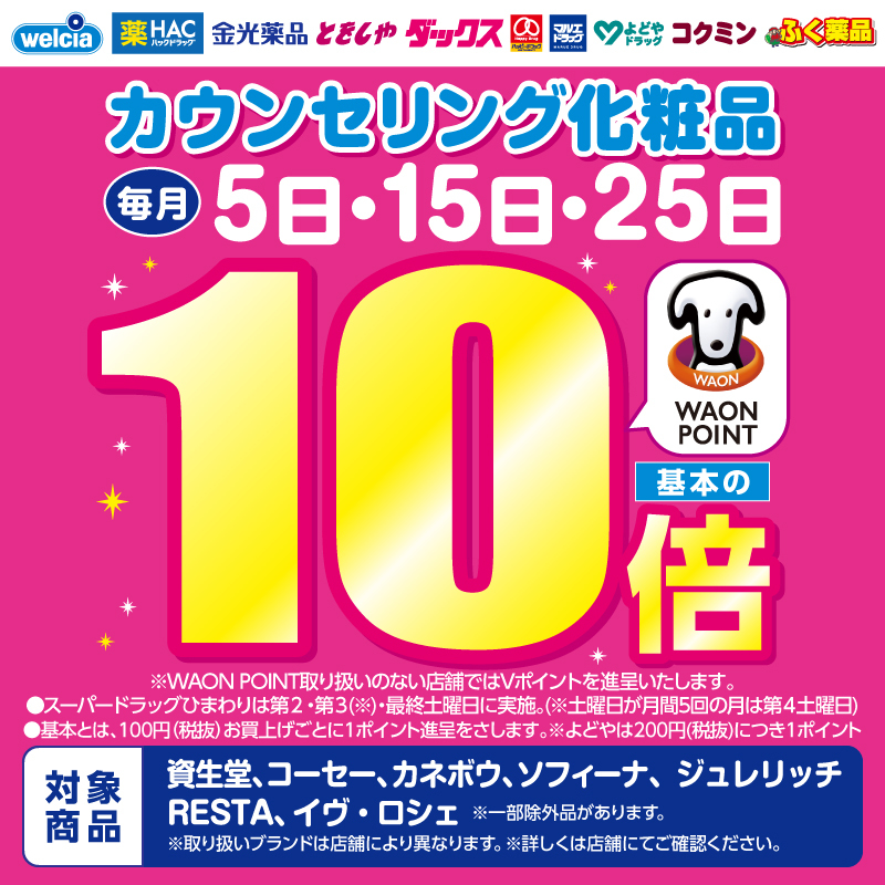 welcia_jp's tweet photo. ✅毎月5日
✅毎月15日
✅毎月25日

🌷🐰🌷🐰🌷
対象の
カウンセリング化粧品購入で
#WAONPOINT を
基本の1⃣0⃣倍進呈！
🐰🌷🐰🌷🐰

╭━━━━━━━╮
画像をタップして
詳細をチェックです💡
╰━━━ｖ━━━╯
🧴ʕ๑・ᴥ・๑ʔ #ウエルシア