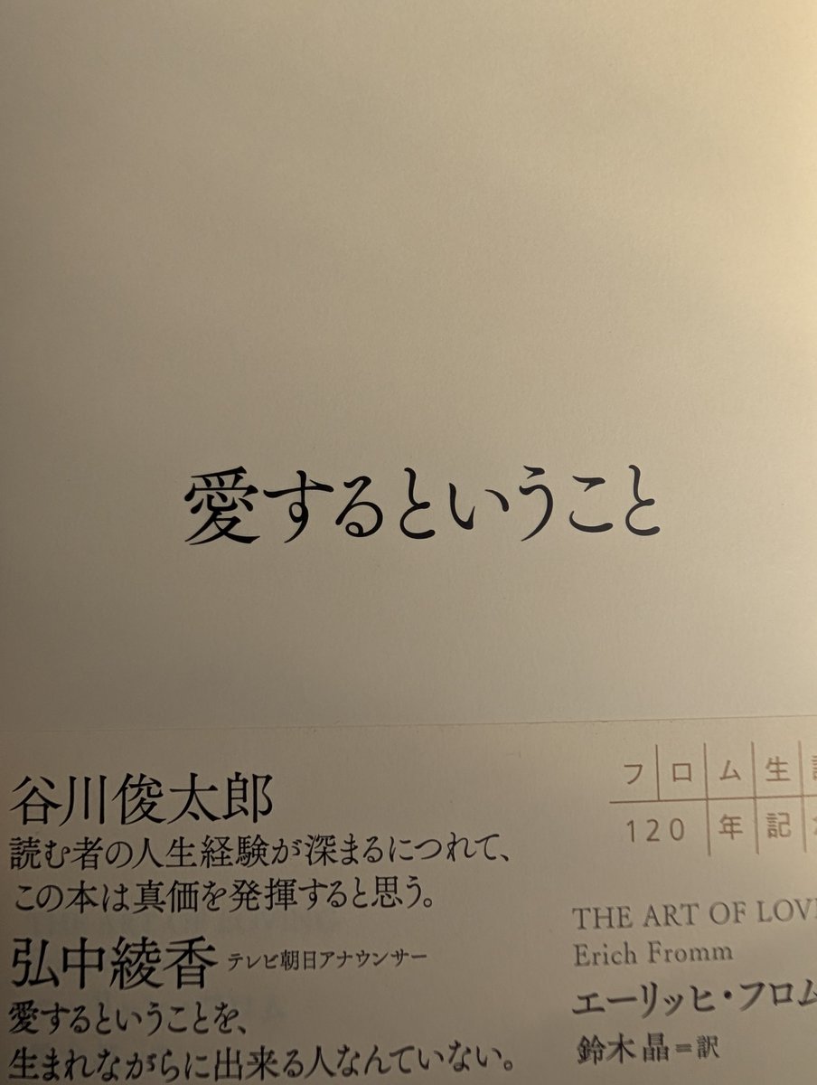 yoshinoglas's tweet photo. 愛を知らない人『愛するということ』を読むが
すでに帯の謳い文句でHPがほぼゼロに近い

助けてくださ〜い https://t.co/A96wuPf1Gf