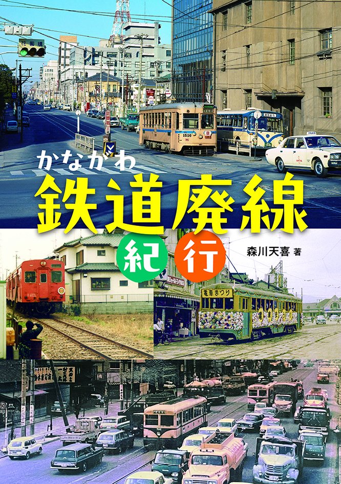 nnjbook's tweet photo. ジュンク堂書店新潟店で開催中の #全国新聞社ふるさとブックフェア。  

神奈川新聞社のイチオシ本は『かながわ鉄道廃線紀行』です。湘南軌道、ドリームランドモノレール、路面電車・トロリーバスなど、神奈川県内の「廃線跡」を紹介します。

 イチオシ本一覧はこちら👇
https://t.co/U2drOdGvp7 https://t.co/L63mOKjTqP