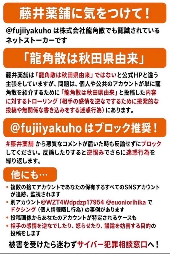 sekirama's tweet photo. #拡散希望
 #藤井薬舗  に気をつけて！ ブロックして通報を！  龍角散に関した投稿者に突然絡んで挑発的投稿
@fujiiyakuho 
個人情報晒し、粘着行為を繰り返す別アカウント
@WZT4Wdpdzp17954
@euoniorihika
#東京本舗龍角散支店・藤井薬舗 #龍角散 #ネットストーカー #悪質アカウント https://t.co/pSyPRqabz7
