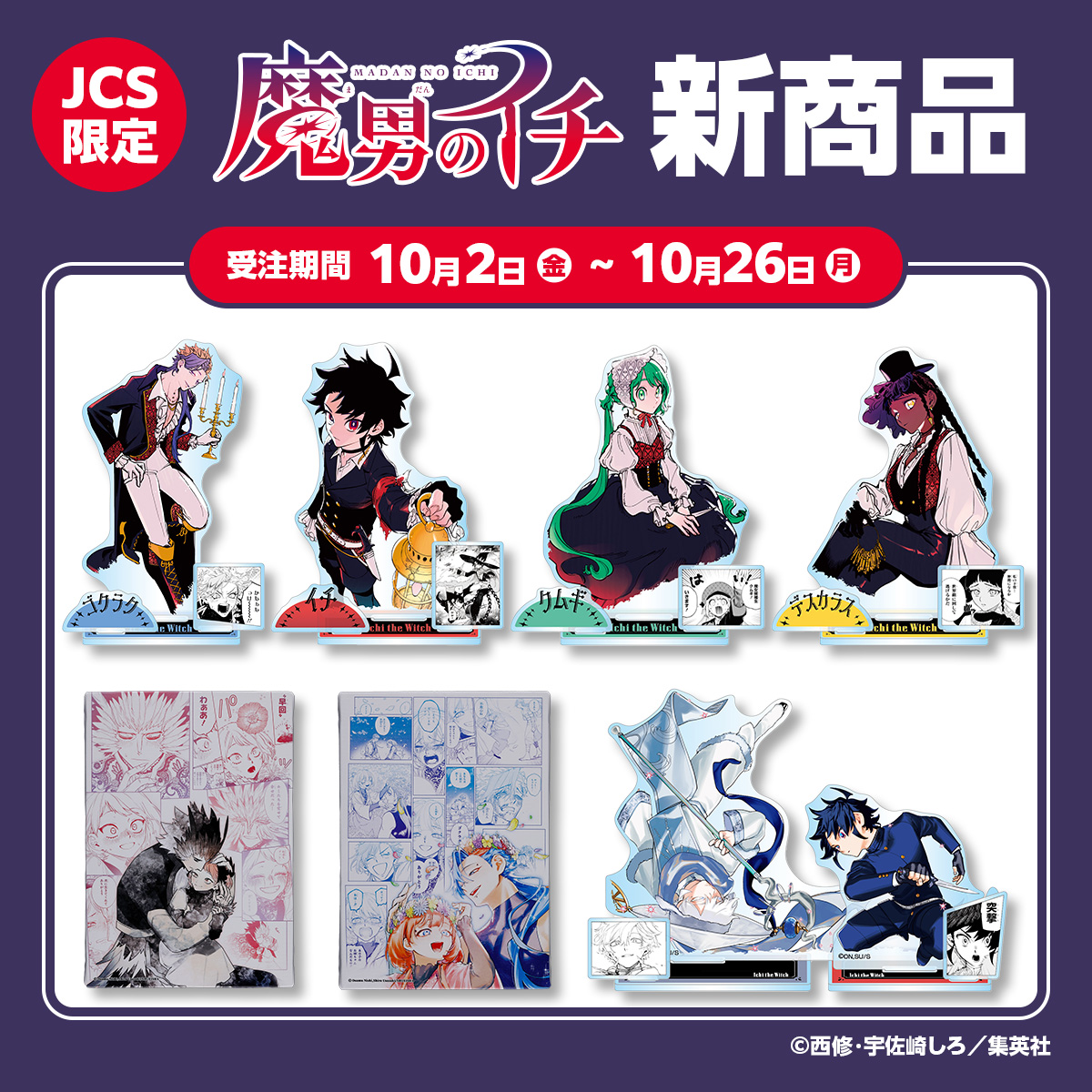 Jumpcs_Shueisha's tweet photo. ＜原作新商品情報＞

【10月2日・本日13:00～受注開始📢】

JCS限定✨
『#魔男のイチ』商品が登場🪄
★フルカラーアートボード-MEMORY-
★名場面ジオラマフィギュア
★名場面ジオラマフィギュアW

🔽今すぐチェック🔽
https://t.co/s1QVMJfpib

※受注期間：10/2(金)13:00～10/26(月)23:58
※お届け予定日：2027年2月下旬予定
#JCS