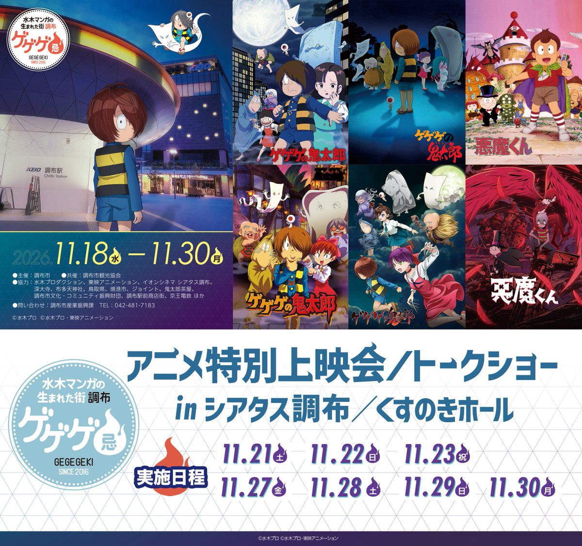 kitaro_anime's tweet photo. 🟨⬛️🟨
#ゲゲゲ忌2026
アニメ特別上映会／トークショー 詳細解禁！
⬛️🟨⬛️

✏️ゲゲゲの作画デー
📱6期デー
🧙‍♀️6期まなVSアニエスデー
🔯悪魔くんトークショー
🎊4期デー
🧛5期西洋妖怪デー
🧭5期デー

前売券の発売は10/5(月)10:00～！

▼詳細
https://t.co/TqqSCfZezf

#ゲゲゲの鬼太郎 #悪魔くん https://t.co/rYAC0dx7wS