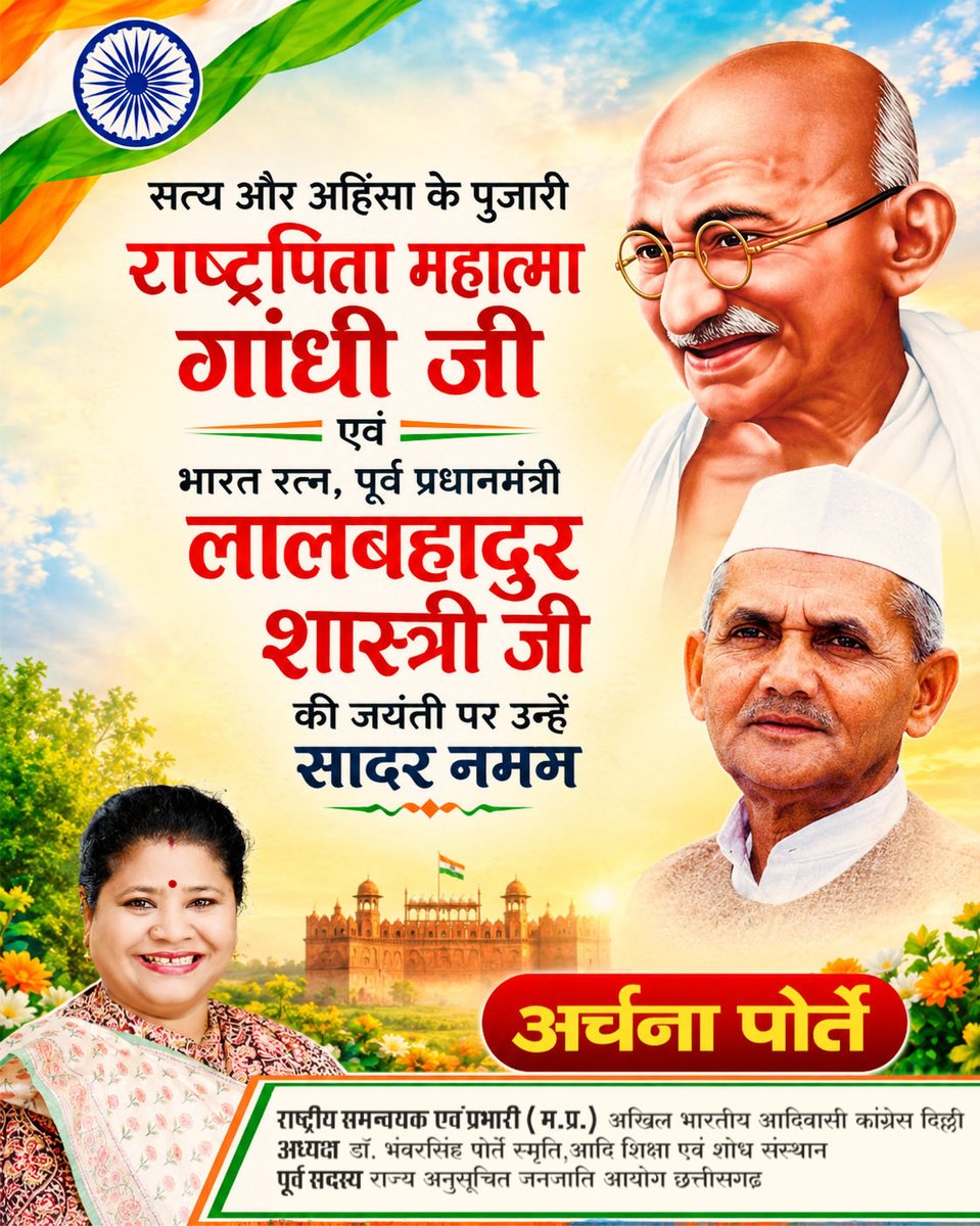 archanaporteINC's tweet photo. #सत्य और #अहिंसा के पुजारी, #राष्ट्रपिता #महात्मा_गांधी जी तथा “जय जवान, #जय_किसान” का अमर संदेश देने वाले भारत रत्न, #पूर्व_प्रधानमंत्री #लाल_बहादुर_शास्त्री जी की जयंती पर उन्हें सादर नमन। 🙏

दोनों महान विभूतियों का जीवन सत्य, सादगी, सेवा, त्याग और राष्ट्रभक्ति की प्रेरणा देता है। उनके आदर्श सदैव हमारे मार्गदर्शक बने रहें।

विनम्र श्रद्धांजलि एवं शत्-शत् नमन। 🙏

#GandhiJayanti #LalBahadurShastri #गांधी_जयंती #लालबहादुरशास्त्री #जयजवानजयकिसान