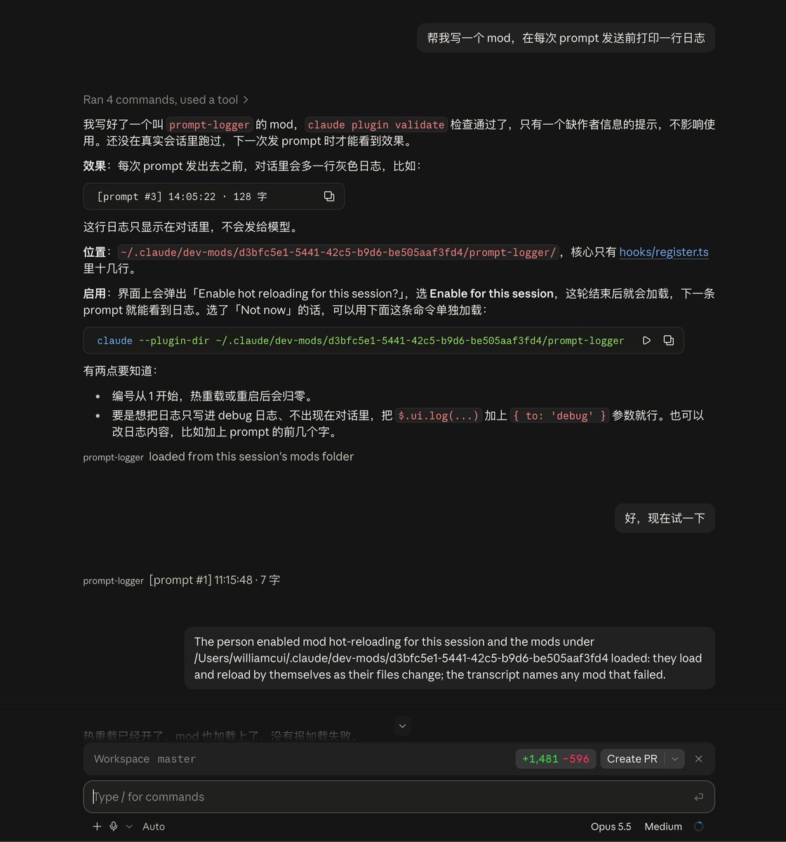 WilliamCuiX's tweet photo. Claude Code 昨天发了一个新功能叫 Mods，我仔细看了一遍官方博客，然后自己试了一下，有一个判断想分享。

先说 Mods 是什么。它是一段 TypeScript 函数，装在 Claude Code 的插件里。Claude Code 每做一件事，比如调工具、请求权限、画界面，都会发出一个事件。Mod 可以拦截这个事件，在它之前改内容，在它之后补逻辑，或者直接替代它。

和之前的 Hooks 差别很大。Hooks 只能在事件前后跑一段 shell 脚本，改不了事件本身，也画不了界面。Mods 能做的事多得多，比如把 prompt 在送给模型之前重写一遍，把工具输出里的密钥脱敏，在终端里加一排自定义按钮，甚至把 Claude Code 自带的 /diff 功能整个换掉。

我觉得真正有意思的地方在这里。

Anthropic 说，Claude Code 的一些内置功能现在已经用 Mod 实现了。/diff 就是第一个。用户可以关掉它，也可以写一个自己的版本替上去。他们打算以后把更多内置功能改成 Mod，让核心越做越小，功能越来越多地交给用户和社区。

这个方向如果真走下去，Claude Code 最终会变成一个运行时，上面跑什么由用户决定。

和浏览器当年的路径很像。Chrome 刚出来什么都自己做，后来把广告拦截、密码管理、翻译这些功能开放给扩展，自己只维护渲染引擎和安全模型。Claude Code 现在做的事情类似，把事件流和 UI 渲染开放出来，自己退到调度和安全。

开发体验我亲自试了一下。在 Claude Code 里说"帮我写一个 mod，在每次 prompt 发送前打印一行日志"，它自己写了 TypeScript、跑了验证、装好、热重载，整个过程没离开当前会话。下一条 prompt 发出去的时候，对话里就多了一行灰色日志，显示编号、时间和字数。核心代码就十几行。

从"我想要这个功能"到"它已经在跑了"，大概一两分钟。

企业端也有一套控制。Team 和 Enterprise 计划里有一个叫 sec-default 的内置 Mod 最先加载，负责拦住用户装的 Mod 做危险操作。管理员可以换成自己的 Mod，叠加审计日志、生产环境保护之类的逻辑。

我的判断是，Claude Code 已经不打算把自己做成一个功能越来越多的 IDE，而是在做一个功能越来越少的平台。核心只负责模型调用、事件分发和安全，剩下的交给 TypeScript 函数。以后 Claude Code 的竞争力会有一部分来自社区里有多少好用的 Mod。

如果你在用 Claude Code，可以去 /plugin 里看看已经有哪些 Mod 能装。想自己写一个，直接让 Claude Code 帮你写就行。

官方博客原文在这里，五分钟能读完。

https://t.co/jUJ4bwukeZ