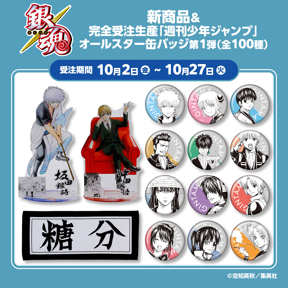 Jumpcs_Shueisha's tweet photo. ＜原作新商品情報＞

【10月2日・本日13:00～受注開始📢】

『#銀魂』商品が登場‼️
オールスター缶バッジやアクリルGIGAフィギュア、オリジナルカットカード全種セットはJCS限定✨

🔽今すぐチェック🔽
https://t.co/FXRfCVOUOf

※受注期間：10/2(金)13:00～10/27(火)23:58
※お届け予定日：2027年4月下旬予定
#JCS