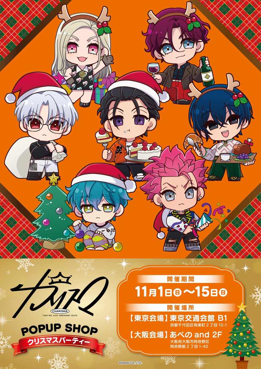 princesscafe333's tweet photo. 🏠超人的シェアハウスストーリー『カリスマ』POPUP SHOP～クリスマスパーティー～🎄🌟

／
🎅東京・大阪で開催決定❕
＼

🥳開催日程：11/1(日)～11/15(日)
❄東京：東京交通会館 B1
❄大阪：あべのand 2F

クリスマスパーティーをコンセプトにした描き起こしミニキャラが登場🥂❣
展開グッズは10/22(木)にお知らせいたしますので続報をお楽しみに🎄✨

#カリスマ　#プリンセスカフェ