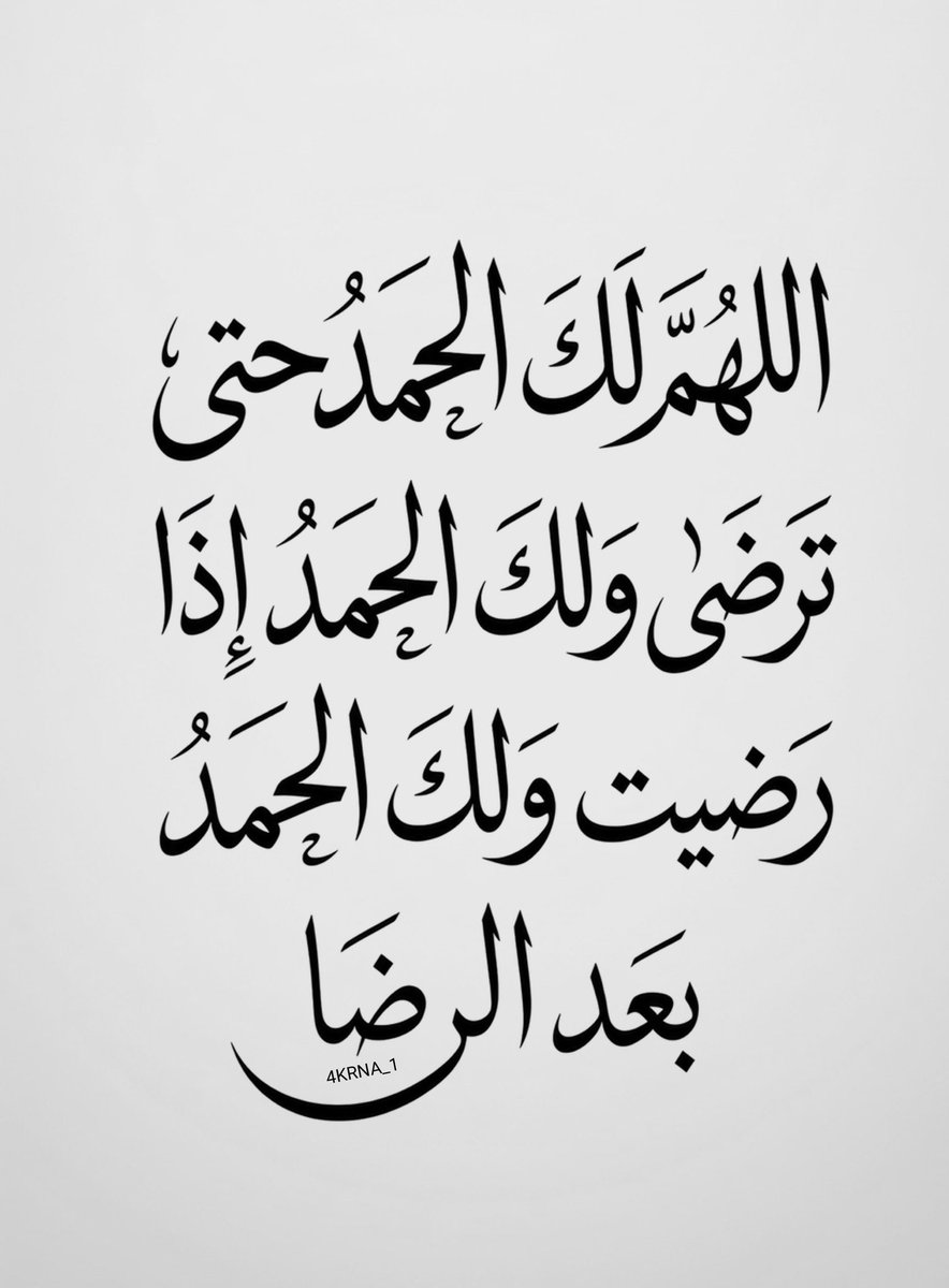 4KRNA_1's tweet photo. اللَّهُمَّ ارْزُقْنَا رِضَاكَ، وَاجْعَلْنَا مِنَ الْحَامِدِينَ لَكَ، وَارْزُقْنَا قُلُوبًا رَاضِيَةً ✨.. https://t.co/TEw4kBmEhh