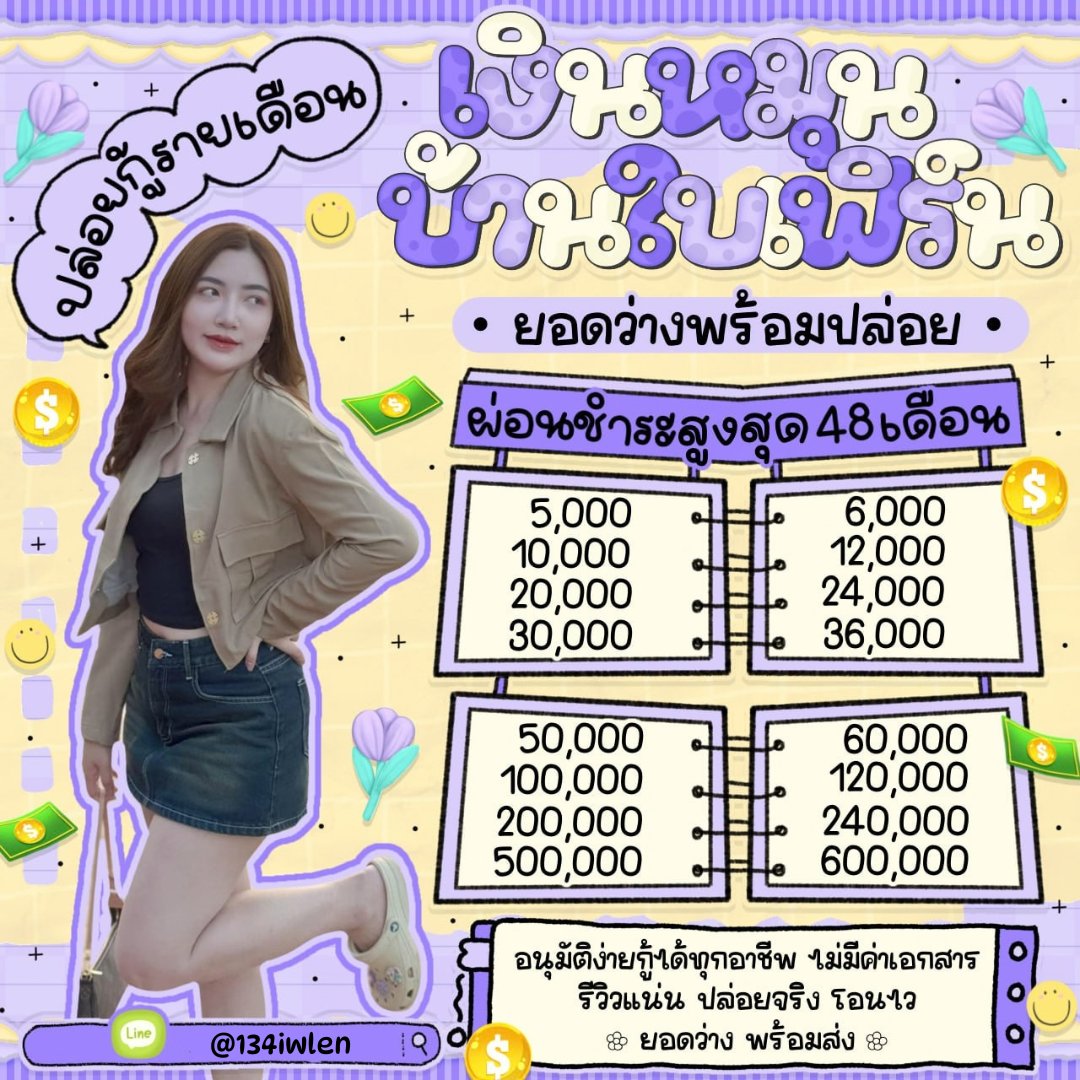 gerr9xf's tweet photo. ♡ 𝚋𝚊𝚒𝚏𝚎𝚛𝚗 / ปล่อยกู้รายเดือน  🌥

🧽 5k - 500 k เปิดรับทุกอาชีพ ! 𓏸

⌗ ดอกเบี้ยคงที่ไม่มีบวกเพิ่ม  🌟   

    สนใจจิ้มลิ้งก์ 𝐛𝐢𝐨 ค้าบ 
#เงินกู้ #กู้เงิน #กู้เงินรายเดือน https://t.co/9McCi2SN9y