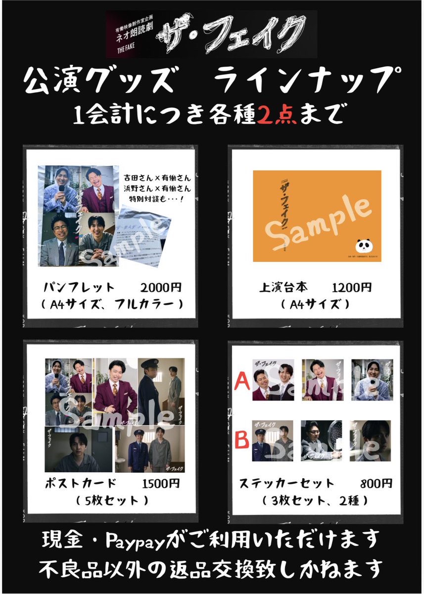 udothefake's tweet photo. 【グッズについて】

各回開演1時間前より、ロビーにて販売いたします。
お支払いは現金・PayPayをご利用いただけます。

また、10月5日(月)12:00より、通販(アニメイト)での販売もございますので、あわせてご利用くださいませ。
◎通販は受注生産となります。

#ネオ朗読劇ザフェイク https://t.co/vsVlQNMeSR