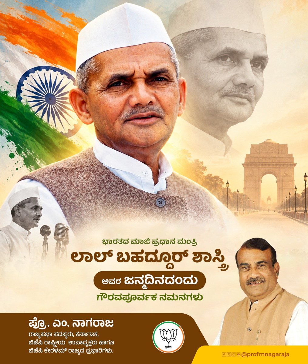 profmnagaraja's tweet photo. ಮಾಜಿ ಪ್ರಧಾನಮಂತ್ರಿ, ಭಾರತ ರತ್ನ ಶ್ರೀ ಲಾಲ್ ಬಹದ್ದೂರ್ ಶಾಸ್ತ್ರಿ ಅವರ ಜಯಂತಿಯಂದು ಗೌರವಪೂರ್ವಕ ನಮನಗಳು.

ಸರಳತೆ, ಪ್ರಾಮಾಣಿಕತೆ, ಶಿಸ್ತು ಮತ್ತು ದೇಶಭಕ್ತಿಯ ಪ್ರತೀಕವಾಗಿದ್ದ ಶಾಸ್ತ್ರಿ ಜೀ ಅವರ ಜೀವನ ನಮಗೆ ಸದಾ ಪ್ರೇರಣೆಯಾಗಿದೆ. “ಜೈ ಜವಾನ್, ಜೈ ಕಿಸಾನ್” ಎಂಬ ಅವರ ಘೋಷಣೆ ದೇಶದ ಸೈನಿಕರು ಹಾಗೂ ರೈತರ ಮಹತ್ವವನ್ನು ಸಾರುತ್ತದೆ.

ದೇಶದ ಏಕತೆ, ಸಮೃದ್ಧಿ ಮತ್ತು ಸ್ವಾವಲಂಬನೆಗಾಗಿ ಅವರು ನೀಡಿದ ಕೊಡುಗೆ ಸದಾ ಸ್ಮರಣೀಯ.

ಶಾಸ್ತ್ರಿ ಜಯಂತಿಯ ಹಾರ್ದಿಕ ಶುಭಾಶಯಗಳು. 🙏

On the birth anniversary of former Prime Minister and Bharat Ratna Shri Lal Bahadur Shastri, I pay my respectful tributes.

A symbol of simplicity, integrity, discipline and patriotism, Shastri Ji’s life continues to inspire every Indian. His timeless call, “Jai Jawan, Jai Kisan,” beautifully recognised the vital contribution of our soldiers and farmers.

His dedication to the unity, progress and self-reliance of India will always be remembered.

Warm wishes on Shastri Jayanti. 🙏

#LalBahadurShastri