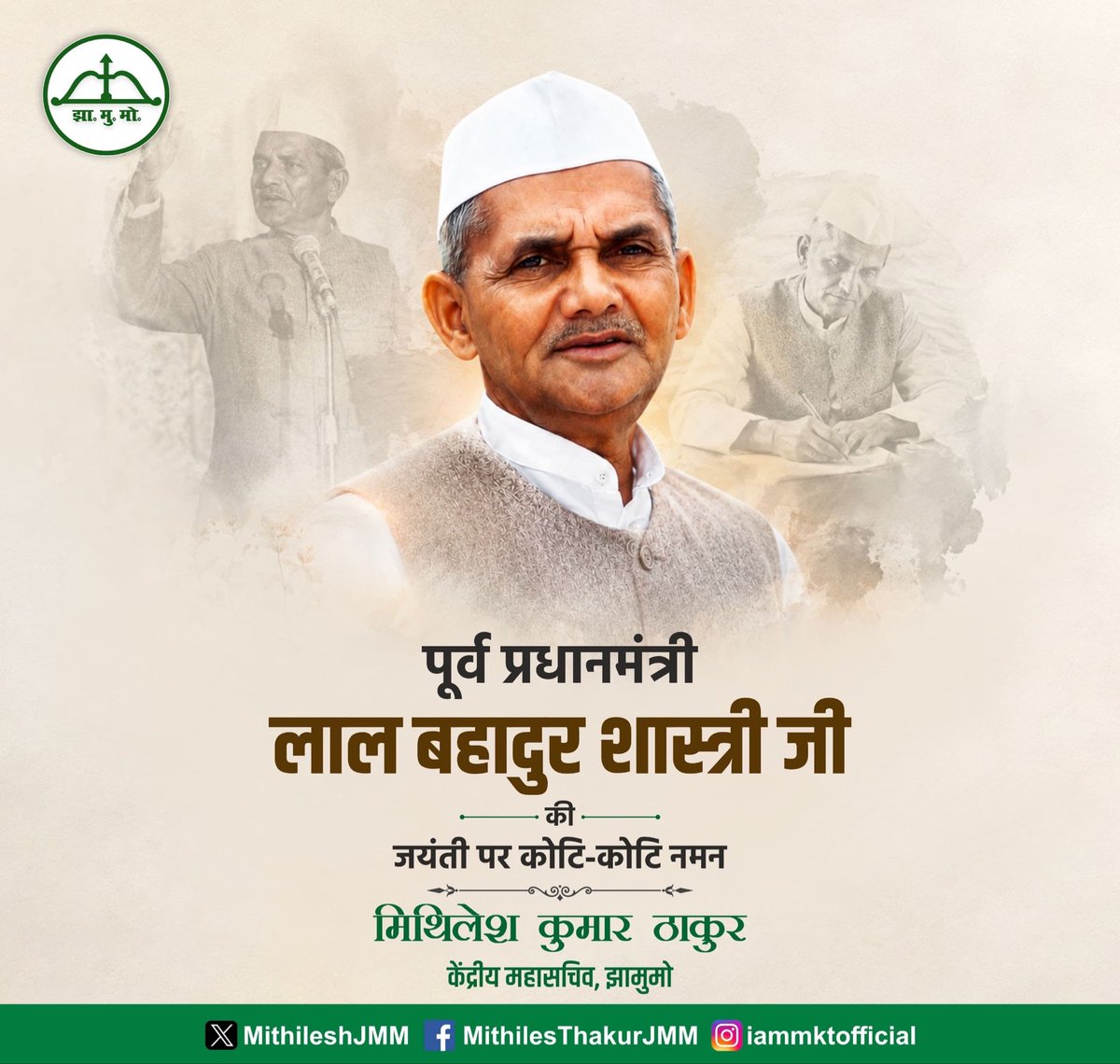 MithileshJMM's tweet photo. सादगी में शक्ति…
कर्तव्य में दृढ़ता…
राष्ट्रसेवा में समर्पण…

देश के पूर्व प्रधानमंत्री, भारत रत्न लाल बहादुर शास्त्री जी की जयंती पर उन्हें कोटि-कोटि नमन।

“जय जवान, जय किसान” का अमर मंत्र देने वाले शास्त्री जी का जीवन हमें सिखाता है कि महानता पद में नहीं, बल्कि ईमानदारी, विनम्रता और राष्ट्र के प्रति अटूट समर्पण में होती है।

सादा जीवन, ऊंचे विचार और देश के लिए सर्वोच्च समर्पण- यही थी शास्त्री जी की पहचान। छोटे कद वाले हिंदुस्तान के बड़े नेता लाल बहादुर शास्त्री जी की जयंती पर उन्हें कोटि-कोटि नमन।