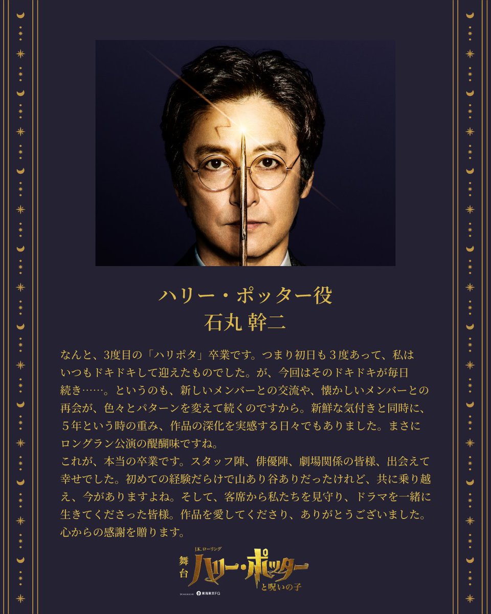 hpstagetokyo's tweet photo. ᝰ✍️ 卒業キャストコメント 💐

ハリー・ポッター役 #石丸幹二
が本日千秋楽を迎えました💐

卒業に際してのコメントをお届けします。

お疲れ様でした！ウィゾー！

🔗 https://t.co/KtwIvy2BIN

#ハリポタ舞台ラスト
#呪いの子 https://t.co/jALxf3Z56Z
