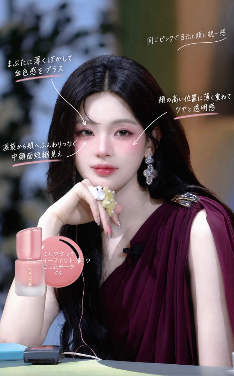 爆美女感とあざとさと透明感全部乗せみたいな、癖に刺さる女神になるメイクメモ📝チークで目元まで完成させて統一感出すのがコツ。ベースメイクはマットにすると秋冬っぽい。 https://t.co/dQxlve5Qxn