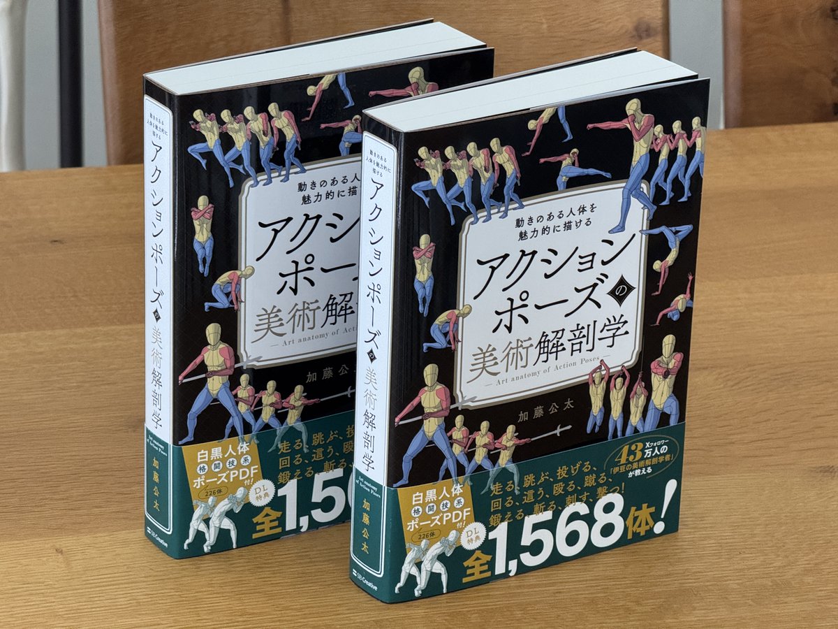 kato_anatomy's tweet photo. 拙著『アクションポーズの美術解剖学』本日発売です。今回も分厚い装丁に仕上げていただきました。モーションアクターさんによる演技で学べる素体集です。お近くの書店でお見かけの際はお手に取ってみてください。よろしくお願いします。 https://t.co/TvuqFlDgTM