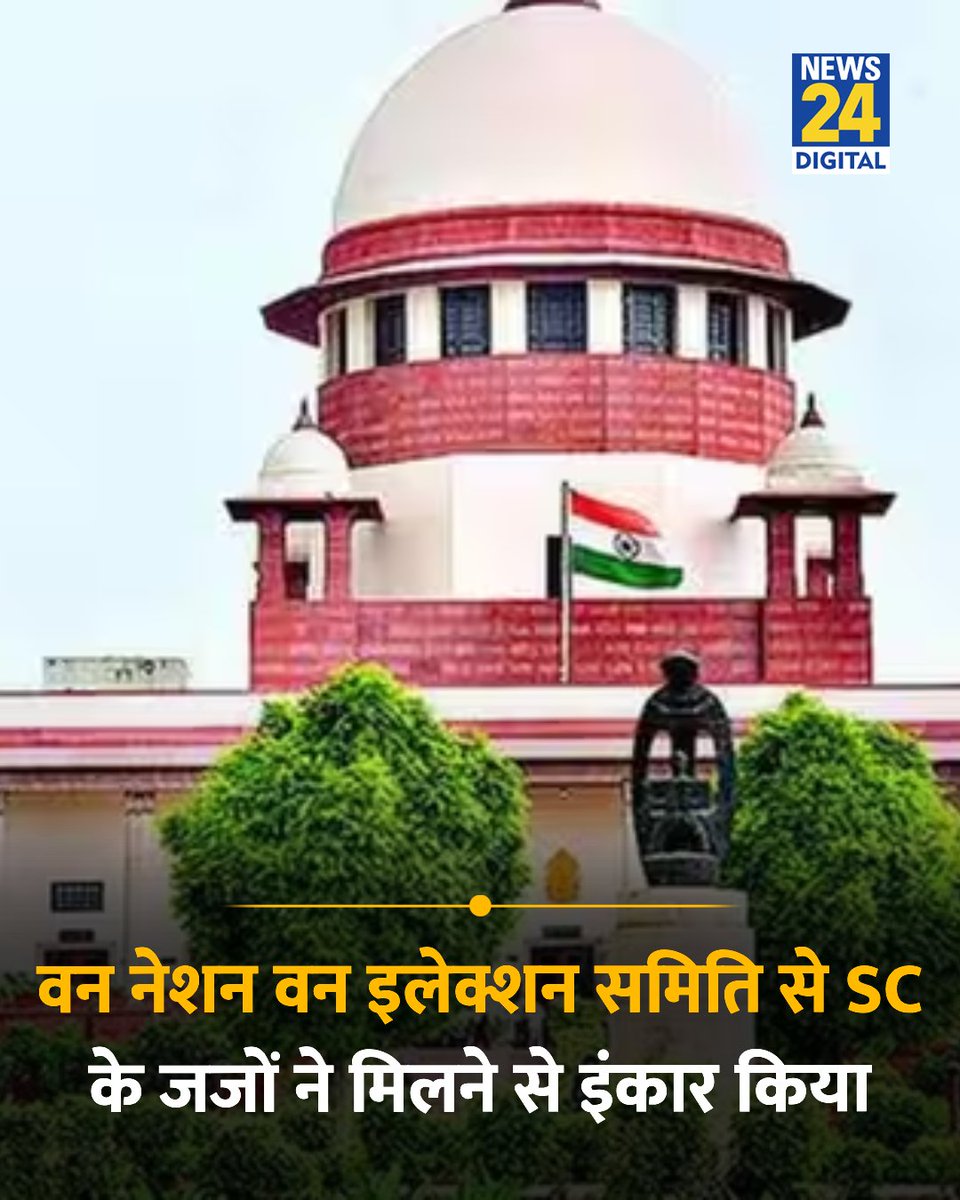 news24tvchannel's tweet photo. वन नेशन वन इलेक्शन समिति के सदस्यों से सुप्रीम कोर्ट के जजों ने मिलने से इंकार किया 

◆ कोर्ट का कहना है कि सीनियर जजों का इस मामले पर चर्चा करना ठीक नहीं होगा, क्योंकि प्रस्तावित संशोधन आगे चलकर न्यायिक समीक्षा का विषय बन सकता है

#SupremeCourt | Supreme Court | One Nation One Election | #ONOE