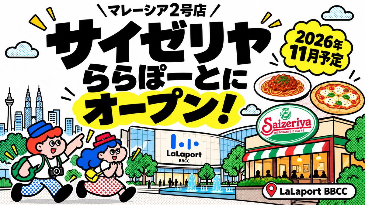 jannah_rent's tweet photo. 【🇲🇾速報】サイゼリヤ、11月にららぽーとBBCCにクアラルンプール2号店をオープン決定！ https://t.co/0LbhKxelKZ
