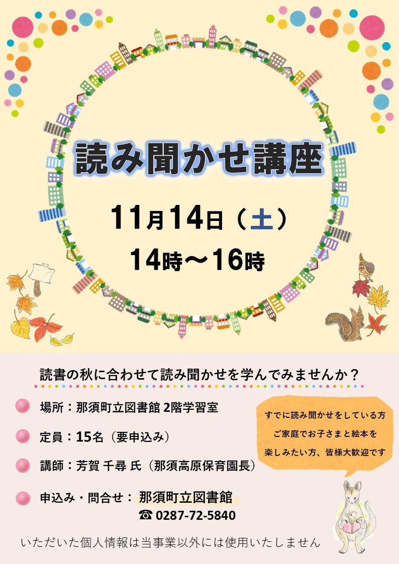 NasuTownLibrary's tweet photo. 📖読み聞かせ講座📖
読書の秋に読み聞かせを学んでみませんか？
日時：11月14日（土）
講師：芳賀 千尋 氏（那須高原保育園長）
定員：15名（要申込み）

すでに読み聞かせをしている方、ご家庭でお子さまと絵本を楽しみたい方など、大歓迎です。 https://t.co/Rjv7XWhDcG