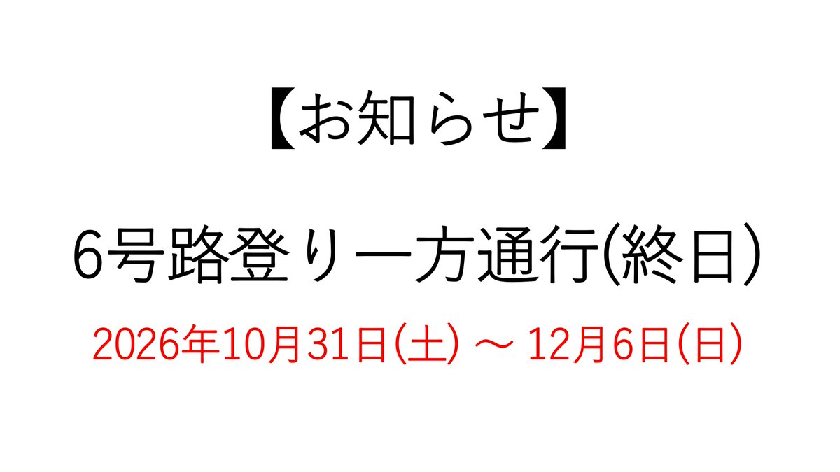 takaovc's tweet photo. 【6号路登り方向一方通行のお知らせ】

2026年10月31日（土）～12月6日（日）まで、混雑緩和と事故防止のため、6号路の琵琶滝から5号路の交点までの区間は、終日登り方向の一方通行となります。

詳細はこちら
https://t.co/nLjiHn42FC

＃高尾山　＃高尾ビジターセンター https://t.co/XPSNq7XQEw