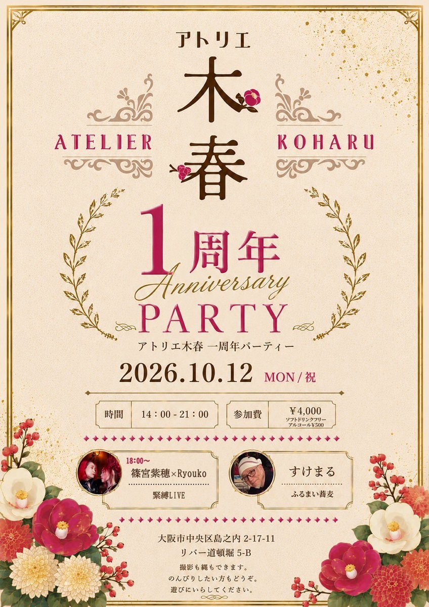 atelier_koharu5's tweet photo. 10月になりました。

今月は木春の一周年です。
12日(月祝)は14時よりパーティーです。
すけまる氏の振るまいお蕎麦
篠宮紫穂さん×RyoukoさんのLIVE

LIVE以外の時間はお好きにご利用いただけるので、縄ご持参で。

お手伝いとして結城あいちゃんもいます。

※お蕎麦は前もってお声がけください https://t.co/8fh9psN0T8