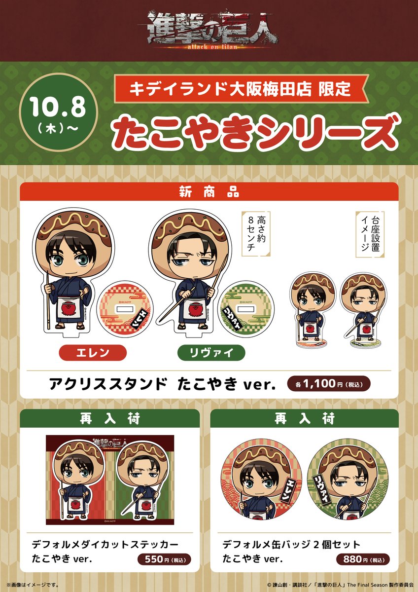 u_kiddyland's tweet photo. ／
TVアニメ『#進撃の巨人』
KIDDY LAND大阪梅田店限定‼️
＼

10月8日(木)〜過去に発売された大阪梅田店限定『たこ焼きアート』の一部再販と、新商品のアクスタ2種が発売します✨

進撃の巨人は10/8より、POP UPスペースにて展開✨
ぜひチェックしてください⚔️

#shingeki https://t.co/3oOiTM5t4P