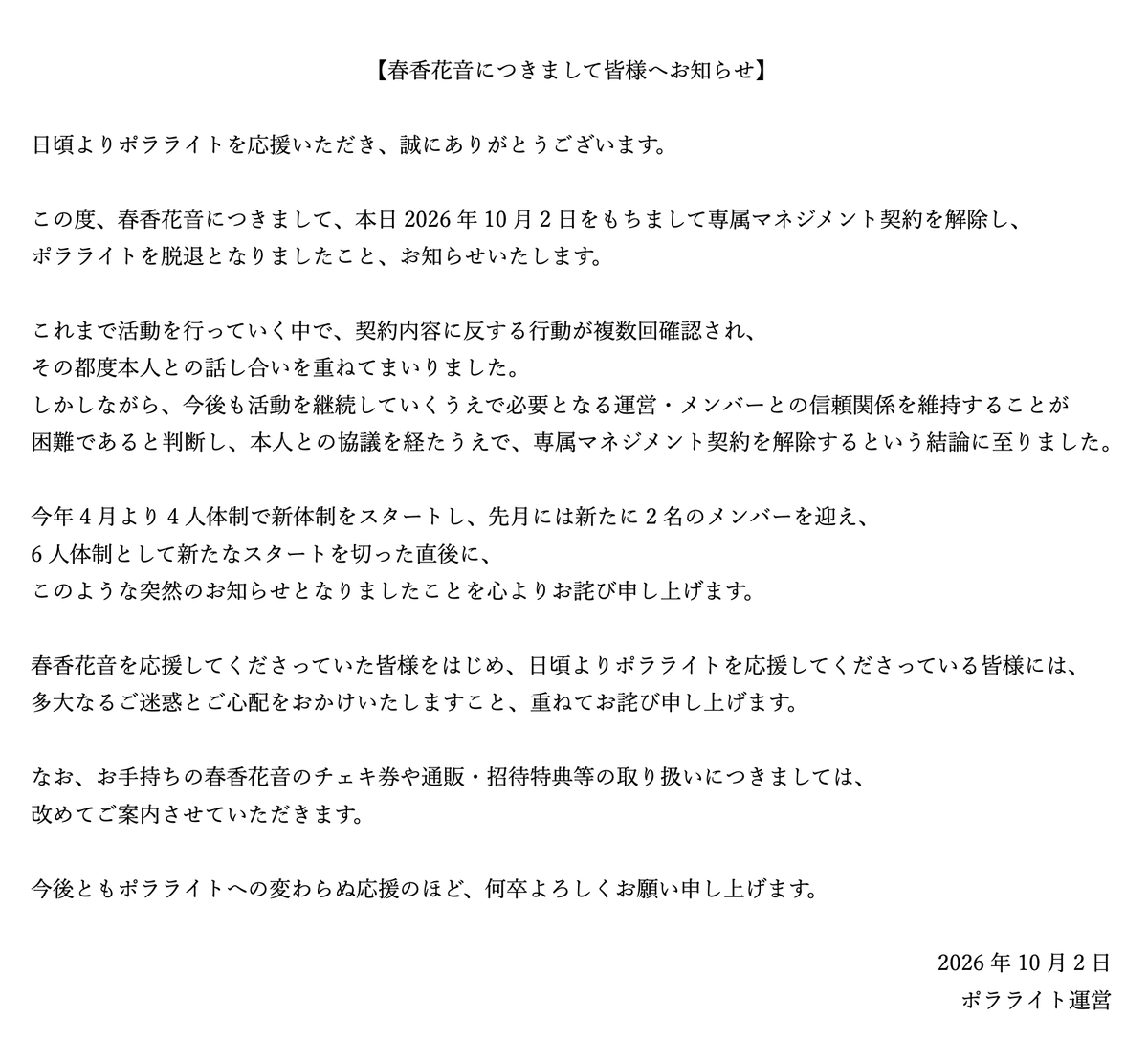 polalight_info's tweet photo. 【春香花音につきまして皆様へお知らせ】
以下、ご一読のほどよろしくお願いいたします。 https://t.co/YEfEl6SfSl