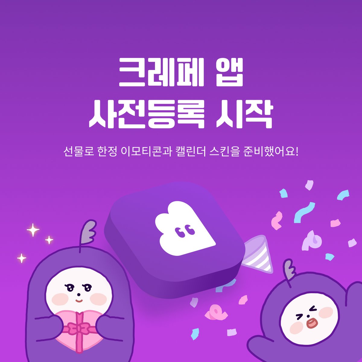 CREPE_CM's tweet photo. 🥞 크레페가 주머니에 들어가요! 🥞

10월 2일, 크레페 앱 사전등록 시작!

📲 미리 등록하면 앱 나오는 날 폰에 알아서 도착
🎀 앱에서 처음 로그인하면 특별한 한정 이모티콘 팩 증정

▶ 안드로이드: https://t.co/fagzmzSDPe
▶ 아이폰: https://t.co/OapTKAPhVI https://t.co/vIf95cbwjD