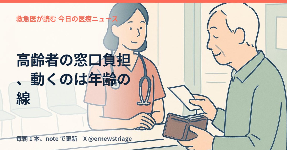 ernewstriage's tweet photo. 高齢者の負担額の話が出てます。これも勿論ですが、自分的にはその前に外国人の国民保険にも着手して欲しい。簡単に入れて保険診療受けれ過ぎ。

・現行は70〜74歳が2割、75歳以上が1割
・厚労省が10月1日に見直し議論を開始
・2割化後、医療の利用は約1%減との検証

#医療 #社会保障 https://t.co/dj7C4nPeY8