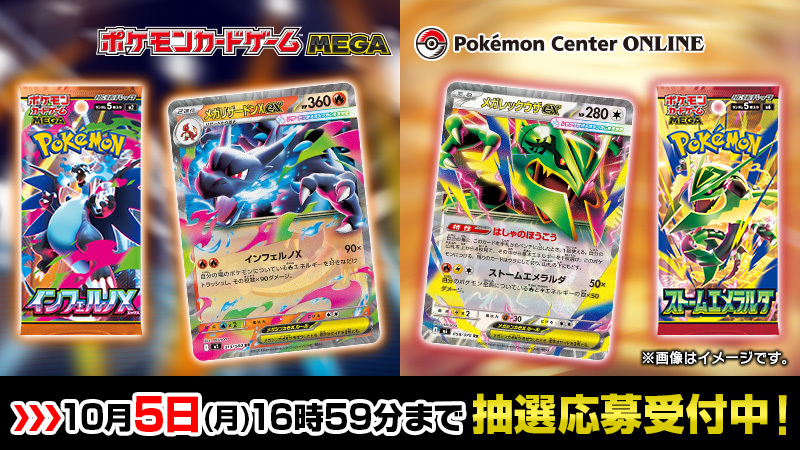 Pokemon_cojp's tweet photo. 本日10月2日（金）から、ポケモンセンターオンラインでポケモンカードゲーム MEGA 拡張パック「インフェルノX」・「ストームエメラルダ」の追加抽選販売の応募を受け付けているよ。
くわしくはこちらからチェックしてね。
https://t.co/7Gk8dKiJ8c https://t.co/Rp4MxSXLE7