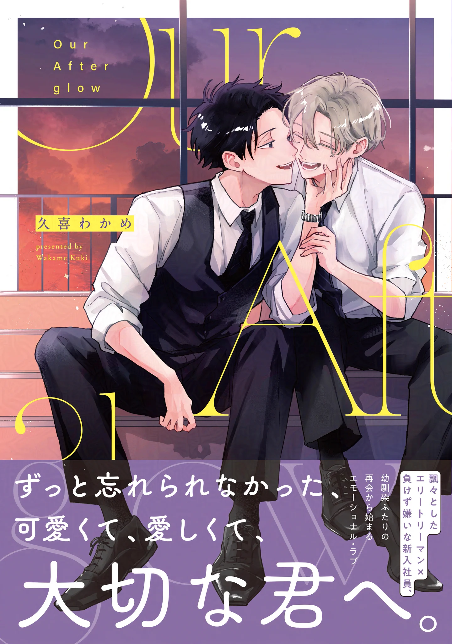 久喜わかめ⊹9/25OurAfterglow発売 (@_kukiwkm) / X