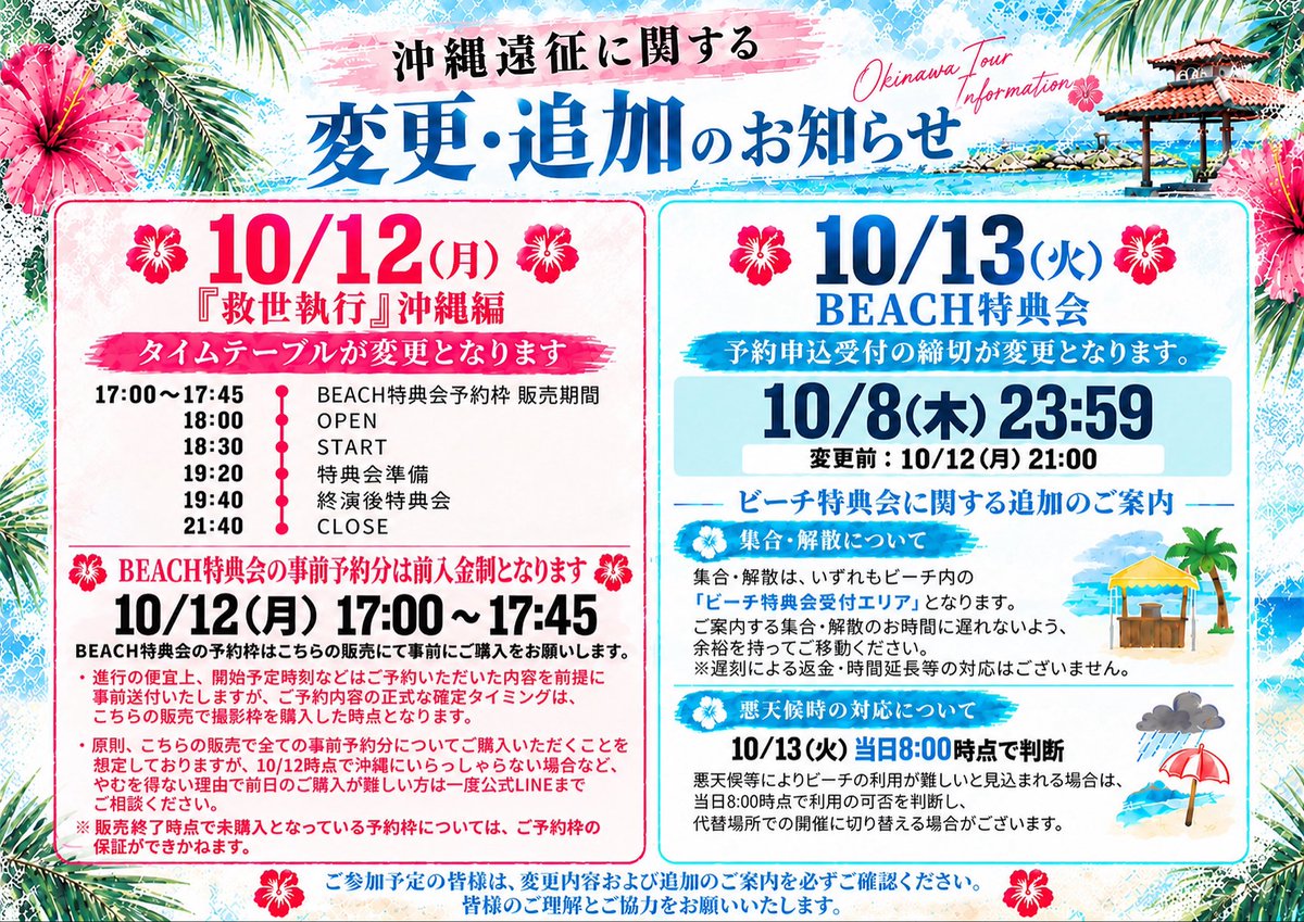 kimino_virus's tweet photo. 沖縄2DAYSに関するお知らせ
✛••┈┈┈┈••✛••┈┈┈┈••✛

🌺 10/12 『救世執行』沖縄編に関して

BEACH特典会の予約枠販売時間、終演後の各種特典受付・配布時間の調整に伴い、タイムテーブルを変更させていただきます。

✛••┈┈┈┈••✛••┈┈┈┈••✛

🏖️BEACH特典会の【予約締切】に関して

よりスムーズにお時間のご案内・調整をさせていただくため、予約受付を当初の予定より早めに締め切らせていただきます。

✅変更後予約締切日時【10/8(木) 23:59】

✛••┈┈┈┈••✛••┈┈┈┈••✛

詳細、その他追加のご案内はフライヤーをご確認ください。

急な変更によりご不便をおかけいたしますが、何卒ご理解、ご協力のほどよろしくお願いいたします。