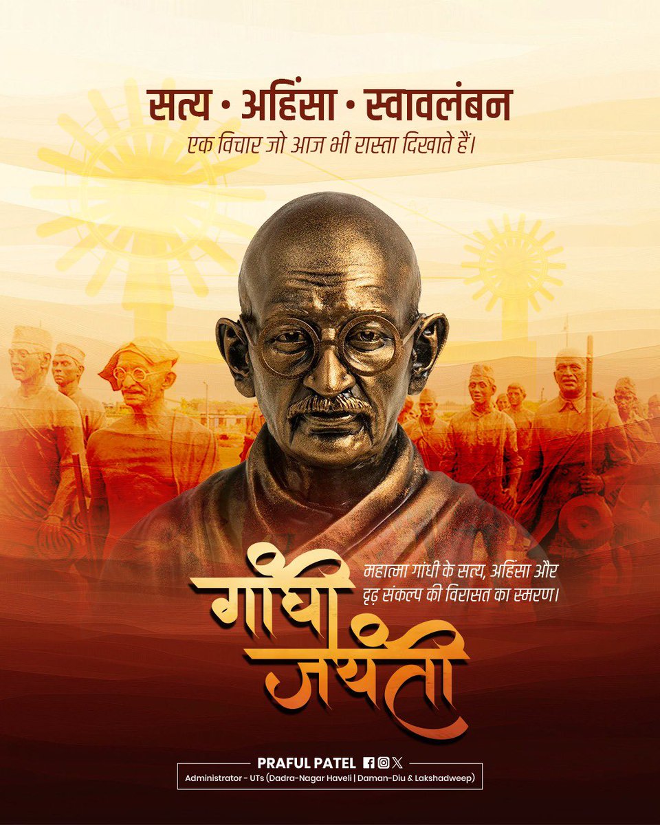 prafulkpatel's tweet photo. गांधी जयंती पर र��ष्ट्रपिता महात्मा गांधी जी को सादर नमन।

 गांधी जी का जीवन हमें याद दिलाता है कि बड़े बदलाव हमेशा बड़े शब्दों से नहीं, बल्कि छोटे-छोटे कर्मों से शुरू होते हैं। सत्य, अहिंसा, सादगी और सेवा के उनके विचार आज भी हमारे लिए प्रेरणा का स्रोत हैं।

 उन्होंने हमें सिखाया कि समाज और देश के प्रति हमारी जिम्मेदारी केवल अधिकारों तक सीमित नहीं है, बल्कि अपने कर्तव्यों को ईमानदारी से निभाने में भी है।

 आइए, गांधी जी के विचारों को अपने व्यवहार और कार्यों का हिस्सा बनाने का संकल्प लें।