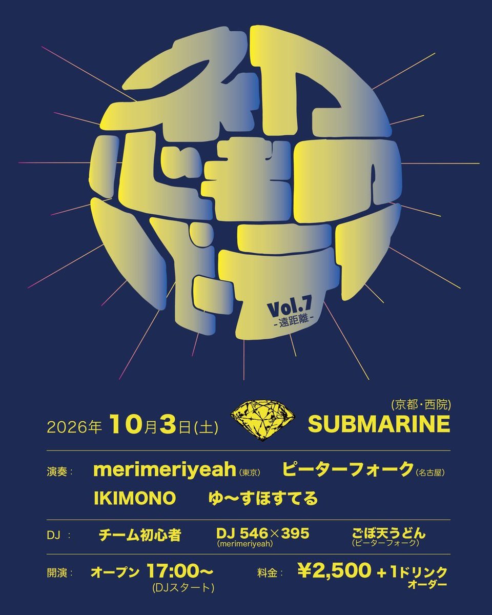 merimeriyeah_'s tweet photo. 京都ついに明日です！
お近くの方ぜひ

2026/10/3(土)
初心者のパーティvol.7-遠距離-
@京都・西院SUBMARINE
17:00 open/DJstart
¥2,500+1ドリンクオーダー

▷出演者◁
▶︎バンド
merimeriyeah(東京)
ピーターフォーク(名古屋)
ゆ〜すほすてる
IKIMONO

▶︎DJ
チーム初心者
DJ546×395
ごぼ天うどん https://t.co/MrIl8nAvER