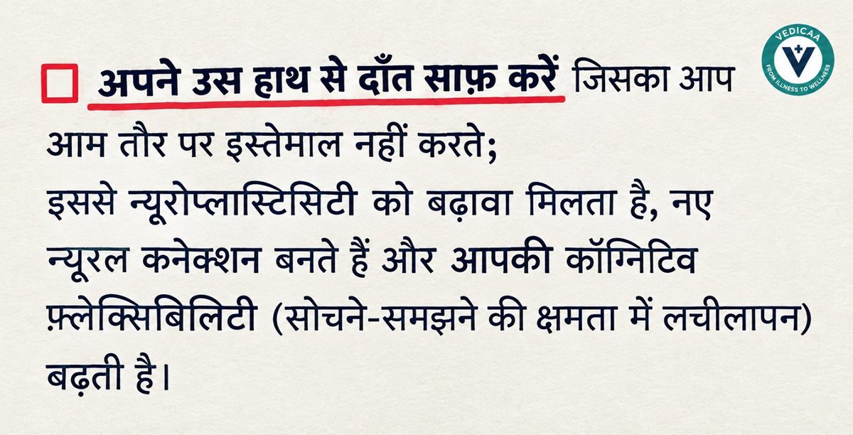 thebrainyogi's tweet photo. न्यूरोप्लास्टिसिटी का मतलब सिर्फ मुश्किल चीजें सीखना या नई भाषा सीखना नहीं है।

अपने Brain को flexible बनाने का एक आसान तरीका है कि रोज़ की automatic habits में थोड़ा बदलाव करें।

यानी जो काम आप बिना सोचे करते हैं,
उसी में कभी-कभी थोड़ा बदलाव लाएं। https://t.co/NpKELyyNLv