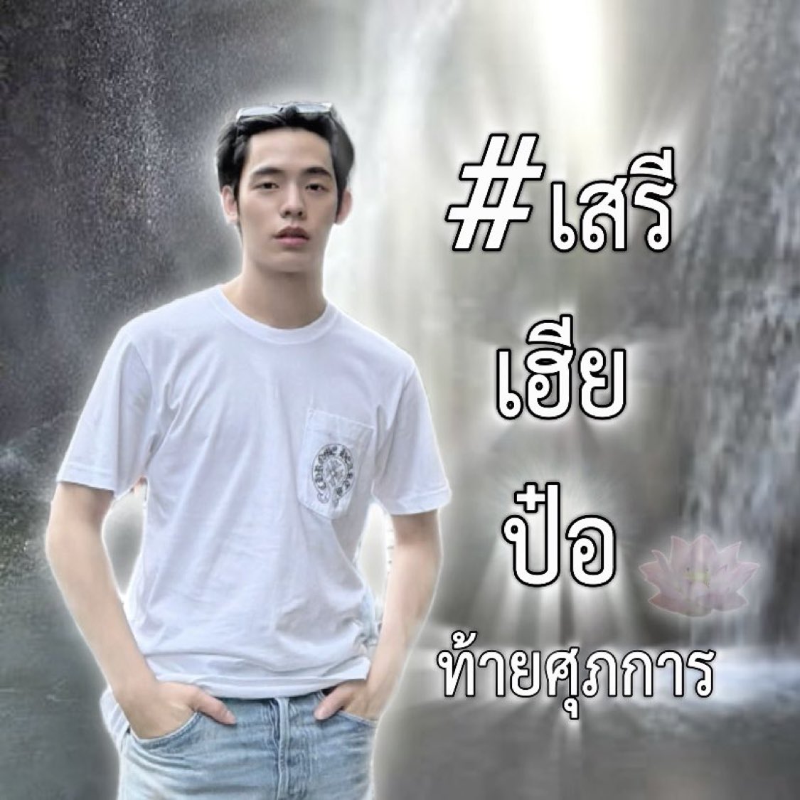 withyouwerebear's tweet photo. จงจะเริน 🧘‍♀️🧘‍♀️🧘‍♀️🧘‍♀️🪷🪷🪷 https://t.co/k1KW4hzKr1