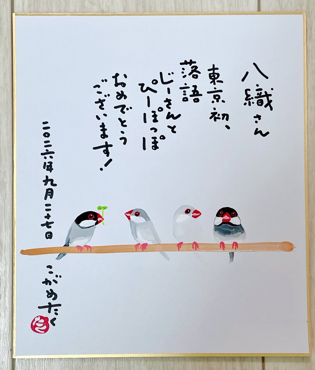 yoshimi_lover's tweet photo. 『愛鳥祭』スペシャルステージに

絵本「じーさんとぴーぽっぽ」の
著者 こがめたくさんが
観に来てくださいました🥹✨✨

実は、大阪でのネタおろし(初演)も
観てくださっているのですが

その日から、いろいろなところで
羽ばたいたぴーぽっぽ
絵本の中の可愛いぴーぽっぽから

落語テイスト��なった
めちゃくちゃ上方弁なぴーぽっぽ🤭

を、温かくずっと
見守ってくださいました🥰🎶

じーさんはこがめさんの義理のお父様で
じーさんもぴーぽっぽも実話から生まれたお話です

そして、きいろちゃんは
今もこがめさんとけーこさんと一緒に暮らしていらっしゃいます🥰💕

じーさんにもぴーぽっぽにも
出逢わせていただき
落語にすることを、受け入れてくださり
本当ありがとうございます！！！

こがめさん、松本さんに
出逢えていな��ったら
こんなに素敵な世界知ることもなかったんだなと思うと

本当に感謝しかありません😭😭

鳥さん、じーさんとぴーぽっぽが
繋いでくれたご縁

これからも大切に

そして
まだまだ落語じーさんとぴーぽっぽを
全国にお届けできますように

一鳥懸命！！羽ばたくぞ🐦✊✊

こがめさん、松本さん
そして、鳥さんで出逢ってくださいました
皆さま
本当にありがとうございます🥹✨

こがめさんから
素敵な素敵な宝物を頂きました😆✨

ぴーぽっぽちゃんと
うちのお弟子さんたちが一緒にいるよ🥰

こがめさんの描かれる
優しくて温かい絵が私は大好きです🥹💕

本当にありがとうございます！！！
#愛鳥祭 #TSUBASA6077 
#夢が叶う #じーさんとぴーぽっぽ 
#こがめたく #鳥爺 #月亭八織
#ありがとうございます