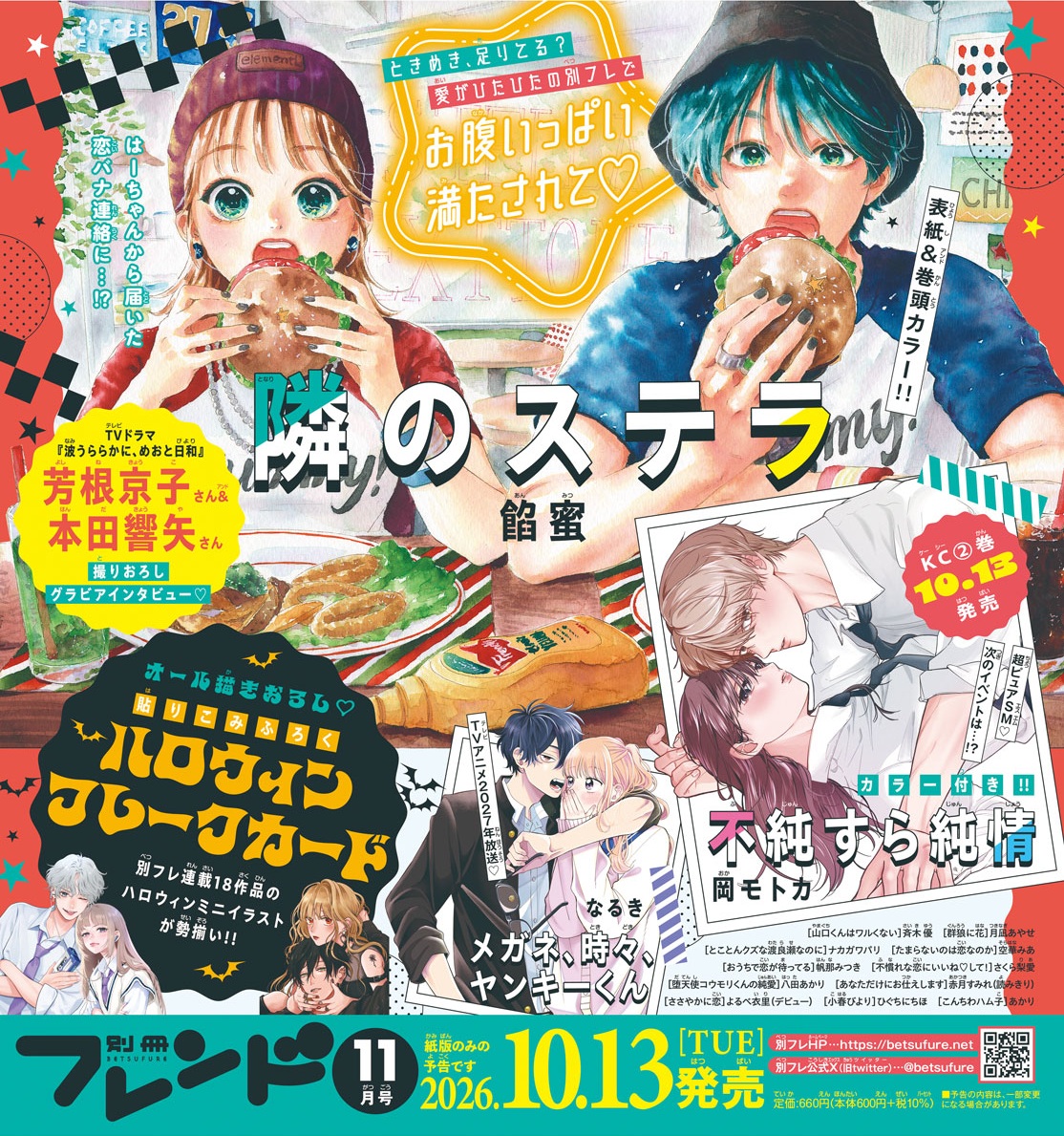 betsufure's tweet photo. ＼ときめき、足りてる？／
#別フレ11月号 は10月13日（火）発売です🍔！

📍表紙＆巻頭カラー
#隣のステラ
はーちゃんの恋バナ連絡に…？

📍撮りおろしグラビア＆インタビュー
『 #波うららかにめおと日和 』 #芳根京子 さん＆ #本田響矢 さん

📍カラー付き
#不純すら純情

📍特別ふろく（紙版のみ）
オール描きおろし🎃ハロウィンフレークカード

13日（火）発売です🧡 お楽しみに★