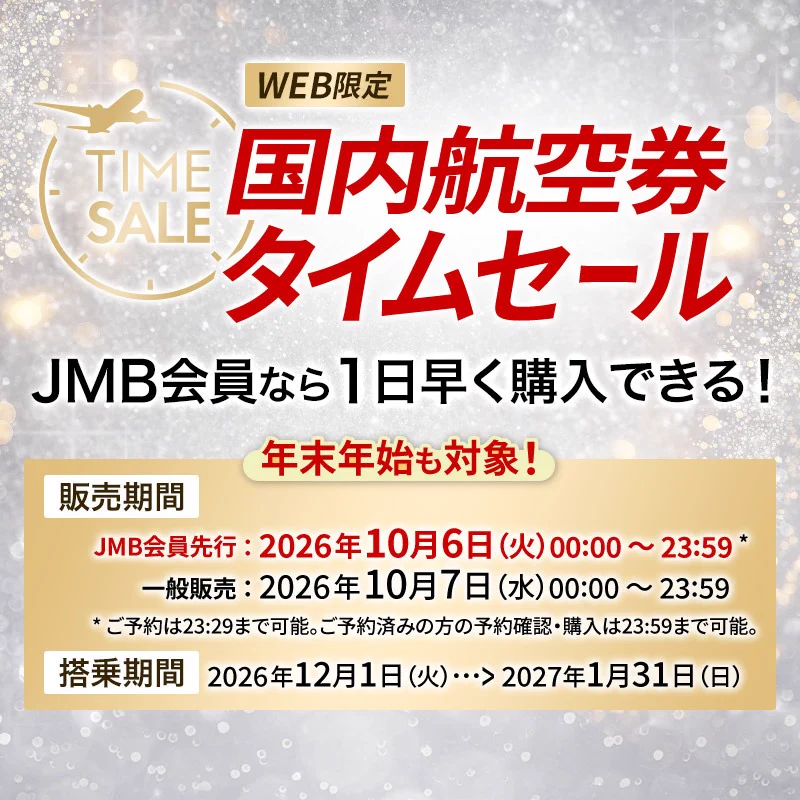 タイムセール　※本日14時までに決済頂ける方のみ！ JAPAN AIRLINES【JAL】 na platformě X: „＼☆＼ ／☆／ ⏰JAL国内航空