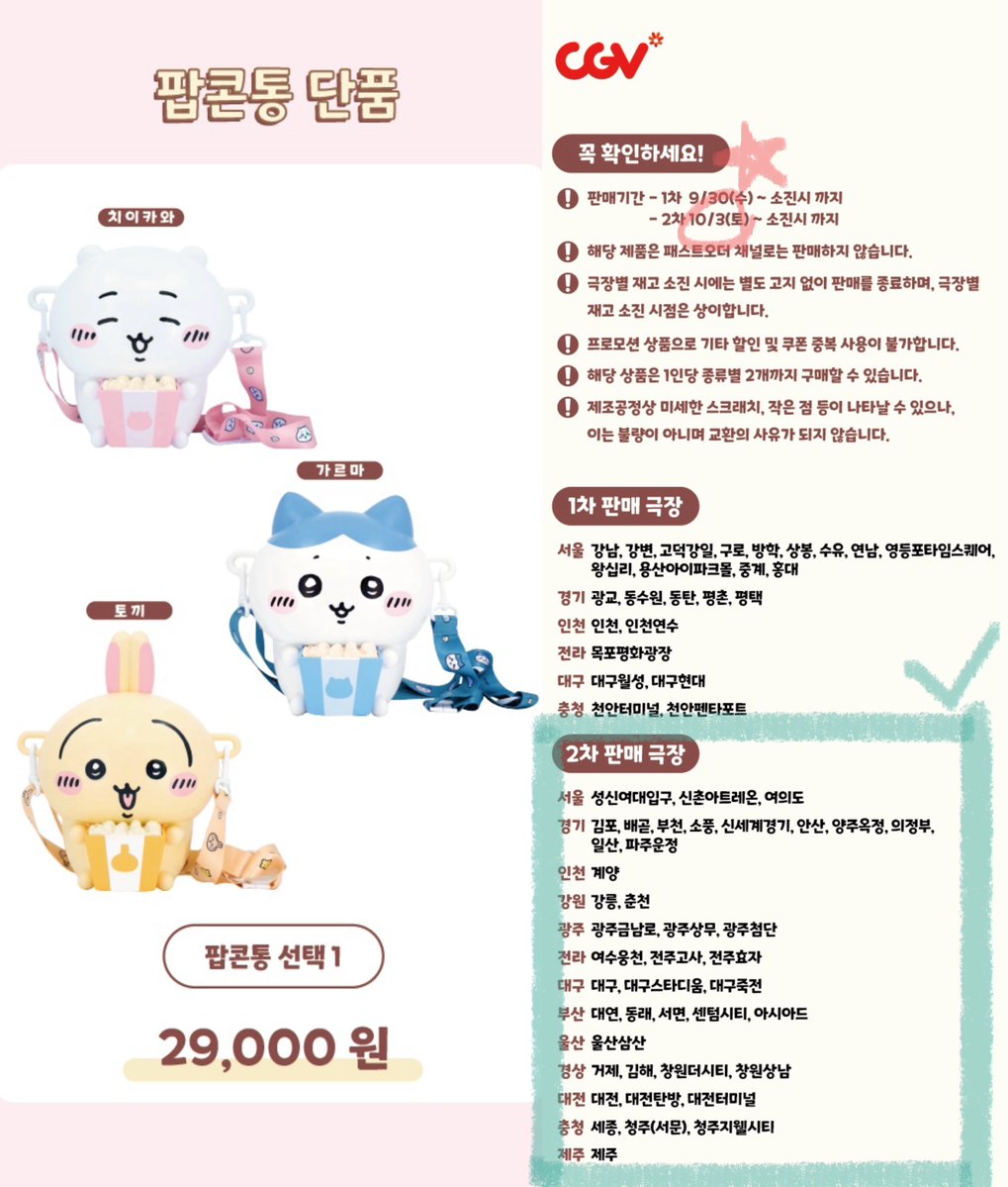 cloudy_dune's tweet photo. 🎬 <극장판 치이카와> CGV 매점 콜라보 굿즈 🆕
➰ 먼작귀 팝콘통 3종 판매 : 2차 판매 극장 안내 🍿

🗓️ 2차 판매 : 10/3(토)~소진 시
📍 판매 극장 : CGV 42개 지점

☑️ 치이카와 / 하치와레 / 우사기 팝콘통 (3종 택1) : 29,000원
— 1인 최대 2개 구매 제한 https://t.co/KTgsBhoFBU