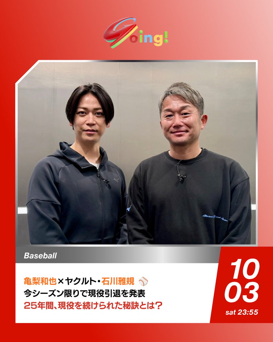 Going_SN's tweet photo. 今週土曜の #Going! は――⚾️✨

⚾️━━━━━━━━━━━━━━
　ヤクルト #石川雅規 投手
　　　　×
　　 #亀梨和也
━━━━━━━━━━━━━━⚾️

今シーズン限りで現役引退を決断した
球界最年長46歳の石川投手

🎤 石川投手を亀梨が直撃！

25年間、現役を続けられた秘訣とは？
引退を決断した今、胸に秘めた思いにも迫る！

さらに、亀梨が石川のトレーニングにも挑戦🏋️‍♂️🔥

25年間、プロで活躍を続けられたカラダを作り上げたトレーニングとは！？

そして――

🏟️⚾️ 10月3日、現役最後のマウンドとなる引退試合

四半世紀にわたりマウンドに立ち続けた「小さな大投手」

⚾️ 石川投手の最後の勇姿を、Going!でお届け！

📺 土曜23:55〜 #Going!

@K_KAMEofficial  @Kame_staff