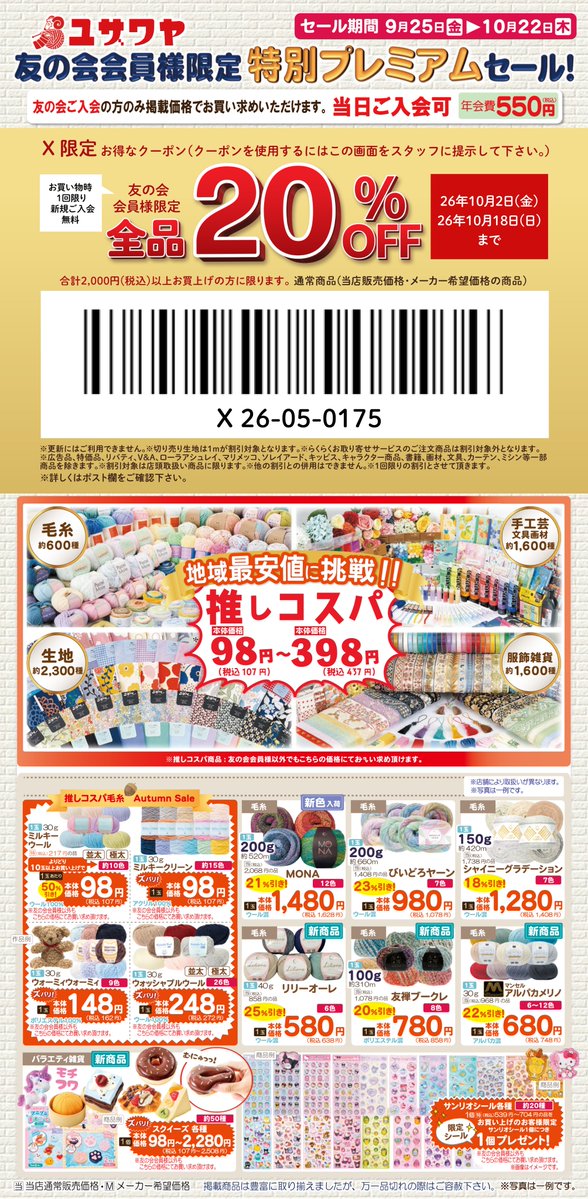 yuzawaya_hobby's tweet photo. ＼手芸のユザワヤ全店でチラシセール開催中🎉／

チラシ内のクーポンをお店で提示すると、店内商品が全品20％OFF✨

さらに、クーポンを使えばユザワヤ会員でない方も無料で会員登録OK！
これからも会員価格でお買い物いただけます😊

クーポンのご利用条件・注意事項はリプライ欄をご確認ください👇 https://t.co/2aR5ca1xlr
