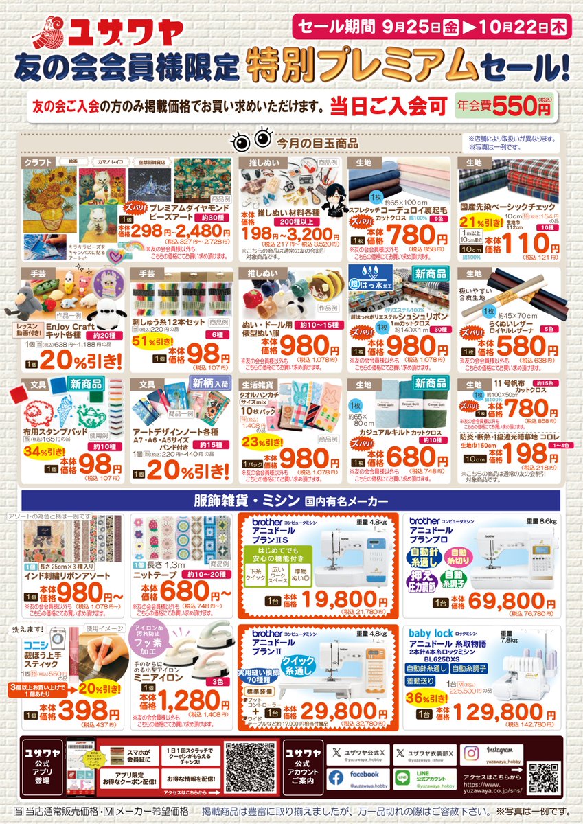 yuzawaya_hobby's tweet photo. ＼手芸のユザワヤ全店でチラシセール開催中🎉／

チラシ内のクーポンをお店で提示すると、店内商品が全品20％OFF✨

さらに、クーポンを使えばユザワヤ会員でない方も無料で会員登録OK！
これからも会員価格でお買い物いただけます😊

クーポンのご利用条件・注意事項はリプライ欄をご確認ください👇 https://t.co/2aR5ca1xlr
