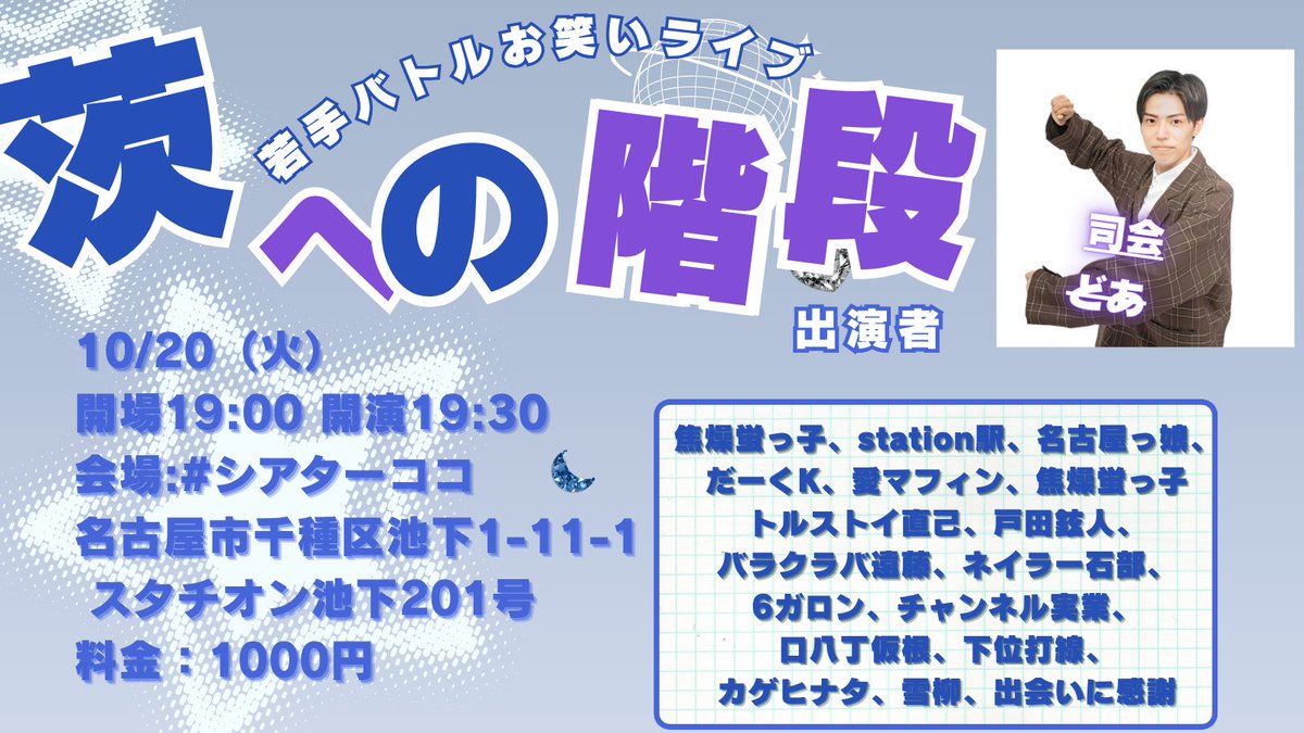 dokkanpro's tweet photo. 名古屋の若手バトル 
#お笑いライブ
「#茨への階段 STEP.218」
10/20(火）
開場19:00 開演19:30
会場:#シアターココ 
名古屋市千種区池下1-11-1 スタチオン池下201号
料金：1000円 
出演者:司会 どあ
ご予約は、出演芸人さんか
コチラへ
https://t.co/OwRHRMRn1F… https://t.co/b7eTPLvkvb