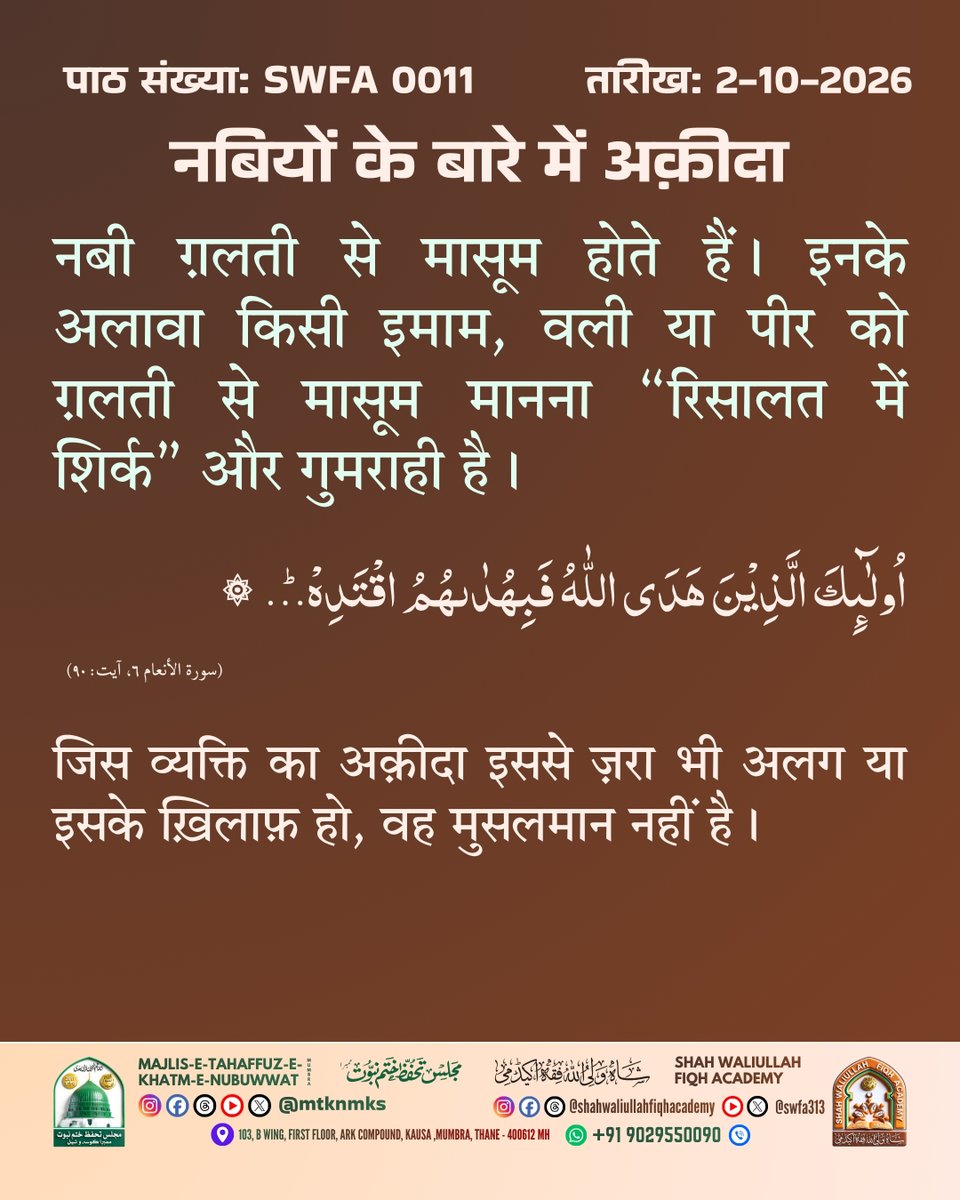 swfa313's tweet photo. ऐसी और पोस्ट के लिए हमें फ़ॉलो और सब्सक्राइब ज़रूर करें।
* Facebook &amp; Instagram: @shahwaliullahfiqhacademy
* ⁠YouTube &amp; X (Twitter): @swfa313
#Aqeedah #IslamicReminder #IslamicQuotes #TrueBelief #truemuslim #Iman #Deen #SWFA #MTKNMKS https://t.co/zaajzXcEvY