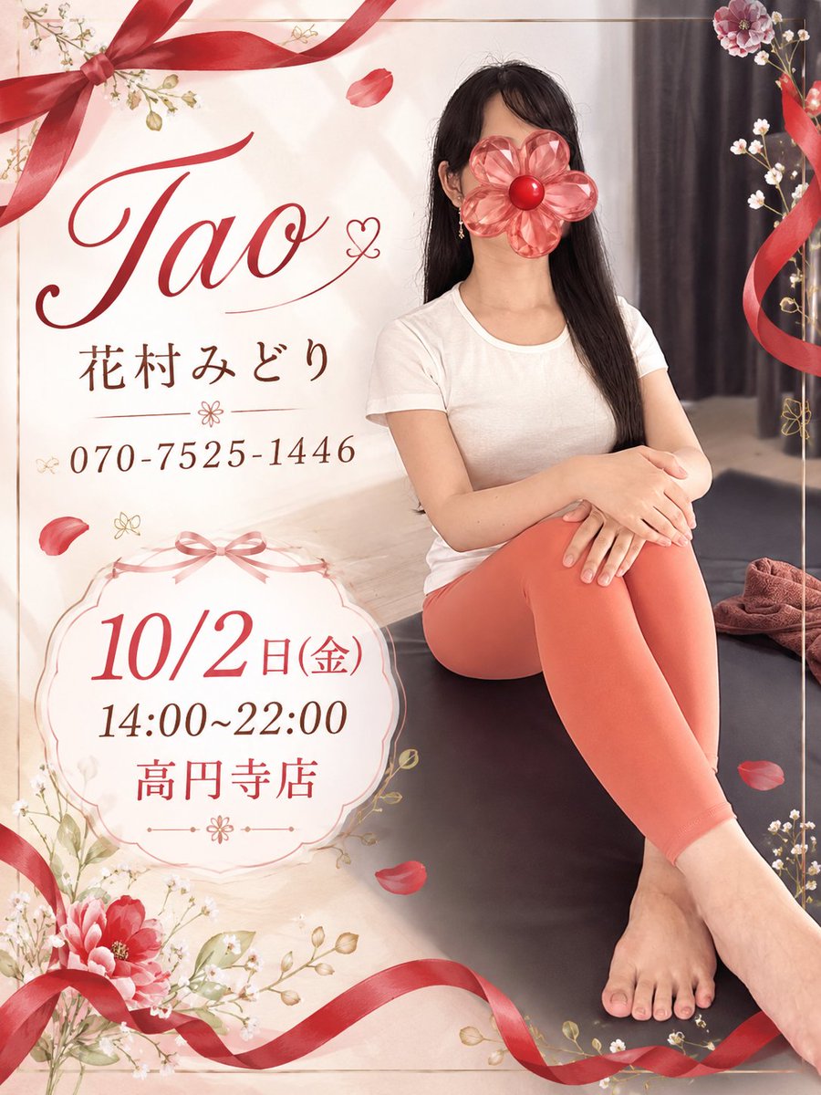midori_tao's tweet photo. Taoの花村みどりです！🍀

本日10/2日(金)は14:00~22:00で高円寺店におります！🌹✨️

8~9月に会いに来てくださった方も1ヶ月くらい経つ頃でしょうか☺️
身体の疲れは気づかないうちに溜まってしまうので定期的なメンテナンスが大切です！💪
そろそろほぐしにいらしてくださいね！🌸✨️ https://t.co/bHnVMdgQ6p