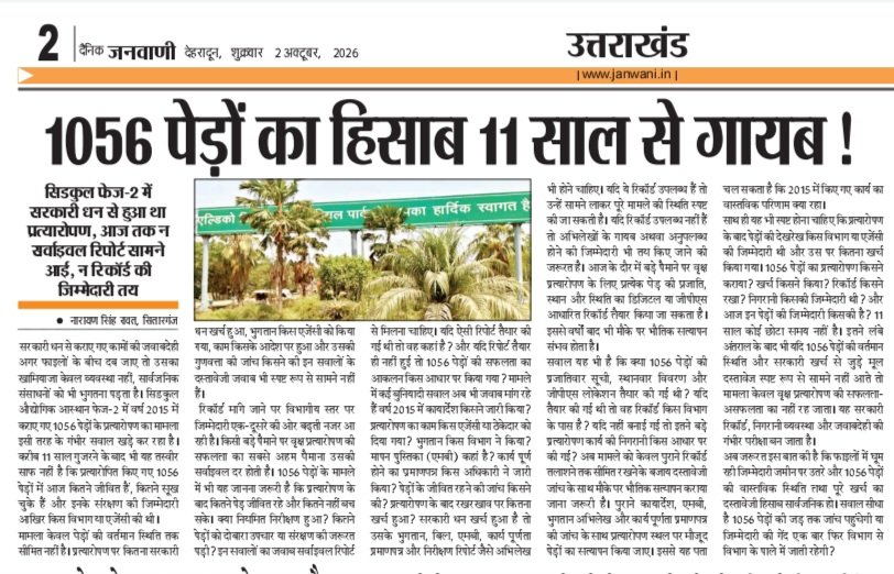 narayan99174's tweet photo. #सितारगंज सिडकुल से बड़ी खबर
  ----------दैनिक जनवाणी--------
#1056 पेड़ों का हिसाब 11 साल से गायब !
#सिडकुल फेज-2 में सरकारी धन से हुआ था प्रत्यारोपण, आज तक न सर्वाइवल रिपोर्ट सामने आई, न रिकॉर्ड की जिम्मेदारी तय!
#रिपोर्ट-नारायण सिंह रावत https://t.co/4NEONWiMDr