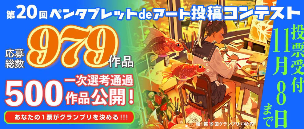 kikan_s_ss's tweet photo. ＼あなたの1票がグランプリを決める／
㊗️第20回ペンタブレットdeアート投稿コンテスト🎨

たくさんのご応募ありがとうございます🎉
一次選考通過作品をWEB会場でも公開いたしました✍️
応援したい作品を見つけて投票してね🗳️

🔻作品展WEB会場はこちら
https://t.co/wcKZuVsrg8 https://t.co/vfCoUOUJW0