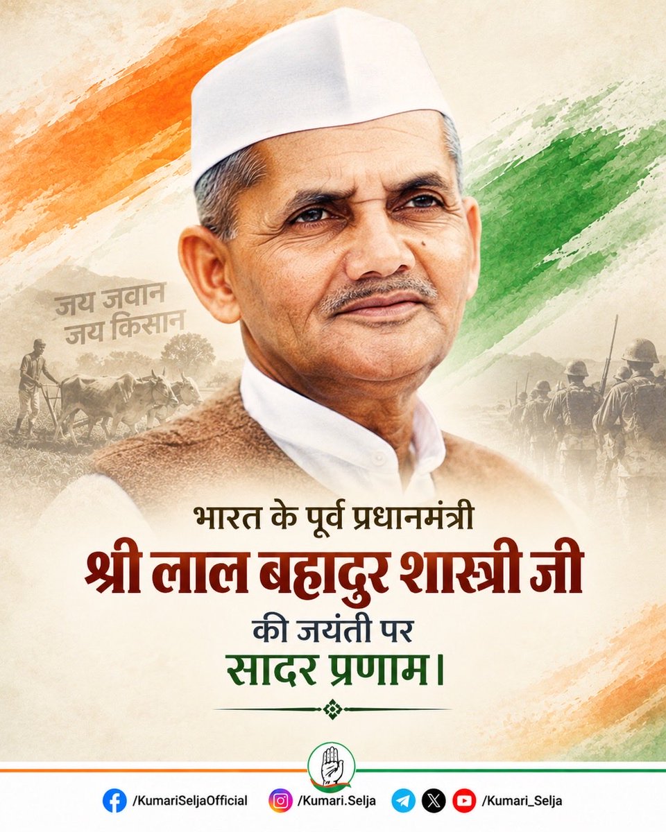 Kumari_Selja's tweet photo. सादगी, सत्यनिष्ठा और कर्तव्यनिष्ठा की मिसाल, भारत के पूर्व प्रधानमंत्री श्री लाल बहादुर शास्त्री जी की जयंती पर उन्हें सादर नमन।

‘जय जवान, जय किसान’ के उद्घोष के साथ उन्होंने देश के अन्नदाता और सीमा के प्रहरी के सम्मान को नई पहचान दी। राष्ट्रसेवा के प्रति उनका समर्पण और उनका आदर्श जीवन सदैव हम सभी के लिए प्रेरणास्रोत रहेगा।