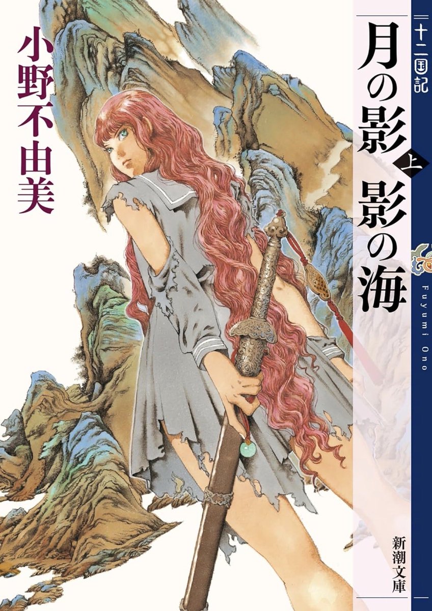 tbpkqd's tweet photo. 自分の「読書好き」の原点になった『十二国記 月の影 影の海』。  
気弱な女子高生が異世界に飛ばされ、裏切られ、絶望の底から自らの足で立ち上がり「王」へと成長していく姿が熱すぎる。楽俊との出会いはいつ読んでも泣ける…！
何年経っても色褪せない、最高のファンタジー傑作。  
#十二国記 https://t.co/SXjMz1MNM6